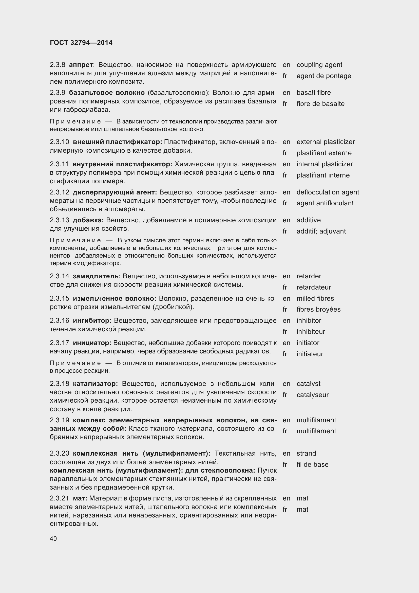 Страница 45 ГОСТ 32794-2014