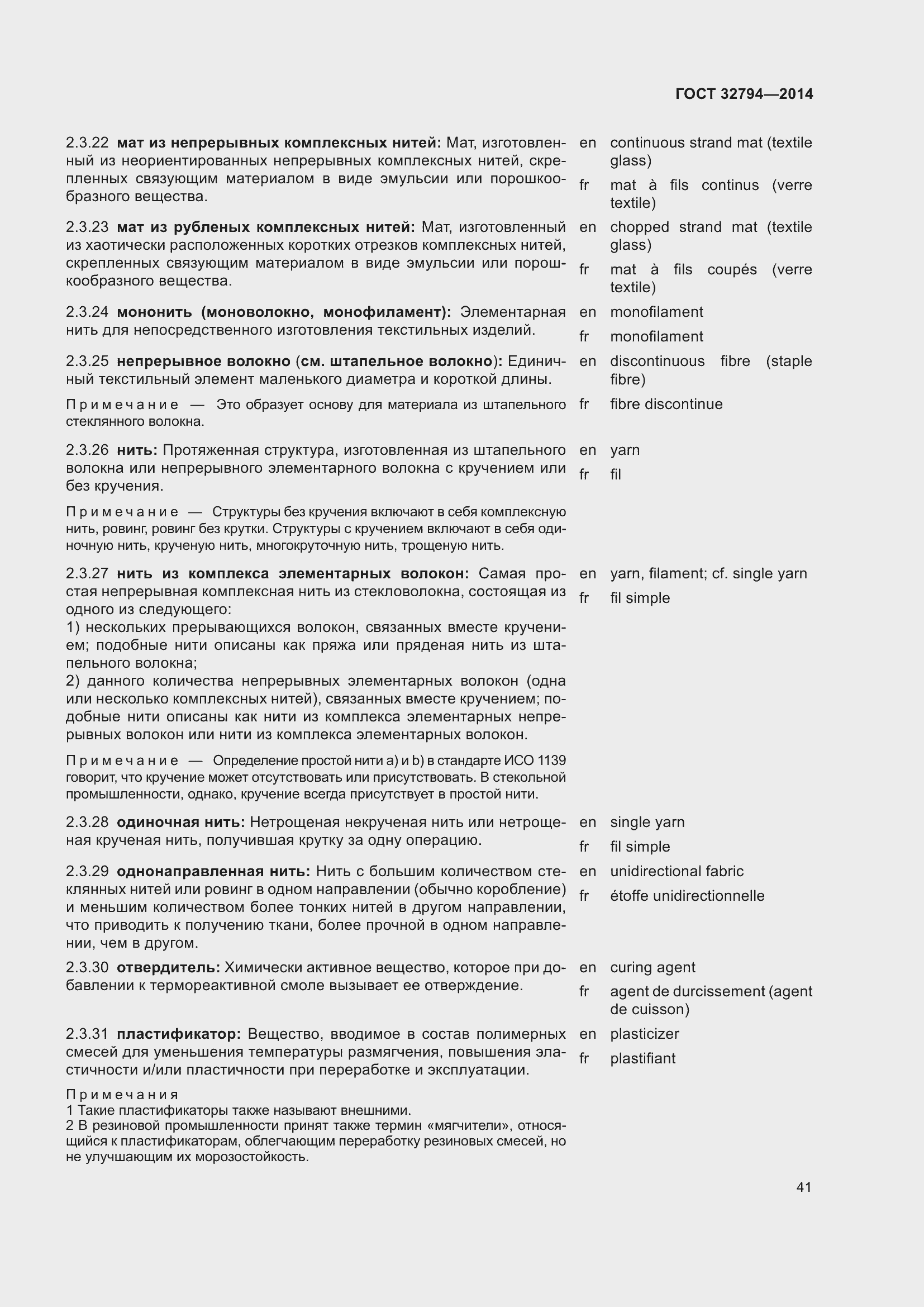 Страница 46 ГОСТ 32794-2014