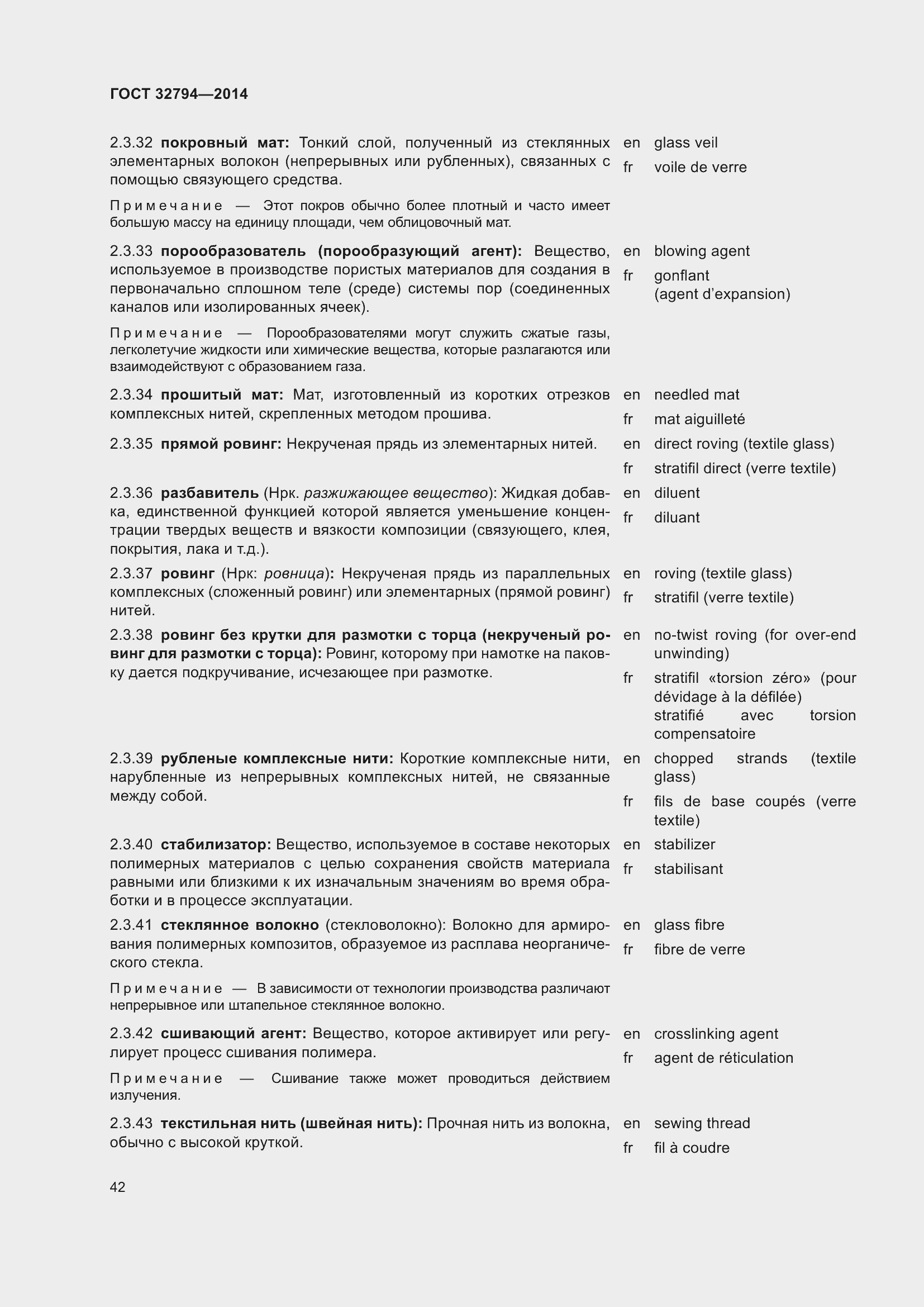 Страница 47 ГОСТ 32794-2014