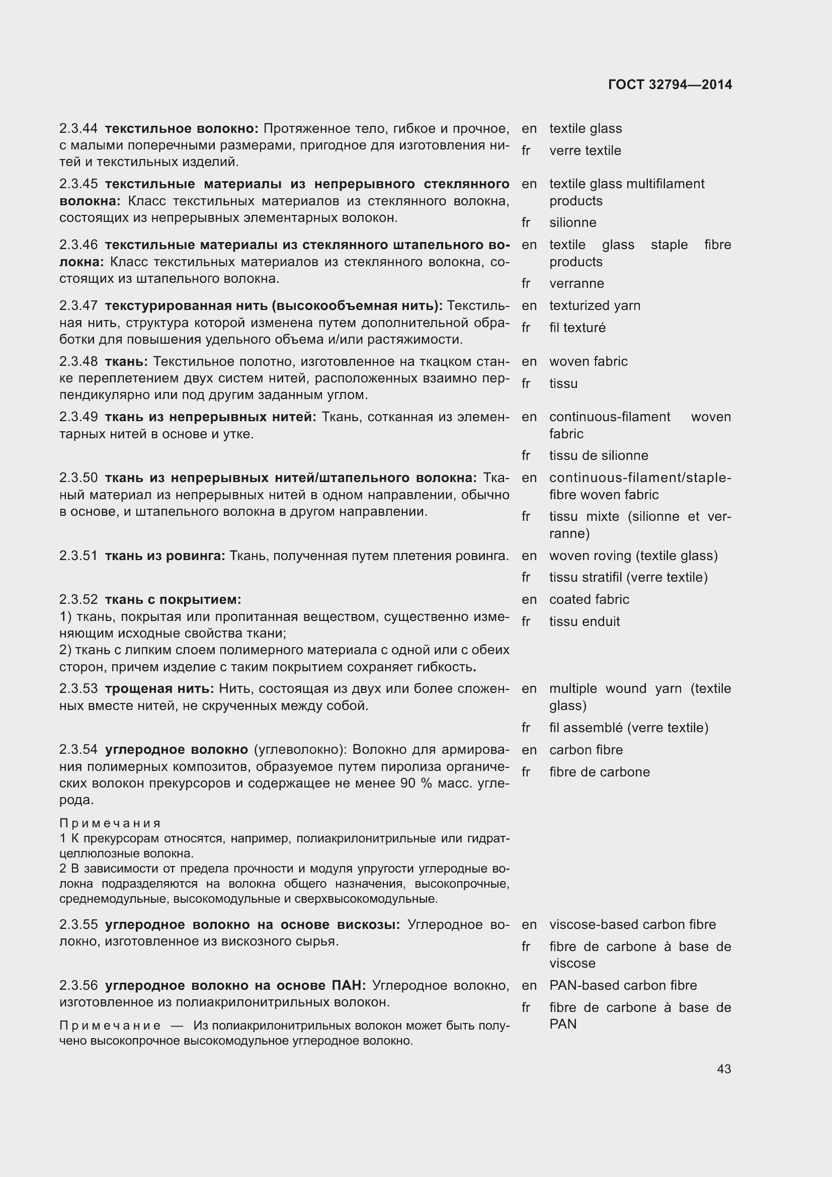 Страница 48 ГОСТ 32794-2014