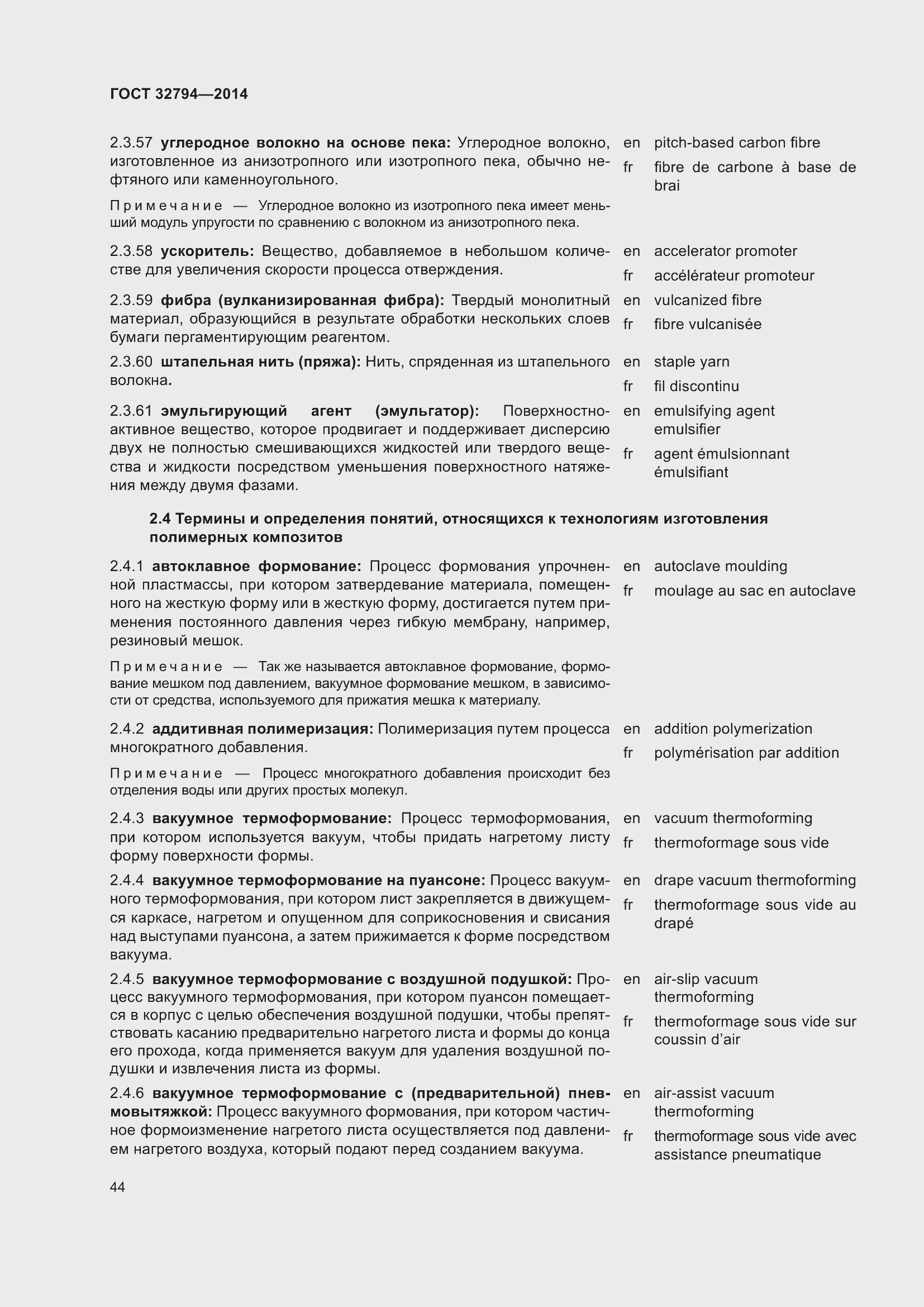 Страница 49 ГОСТ 32794-2014