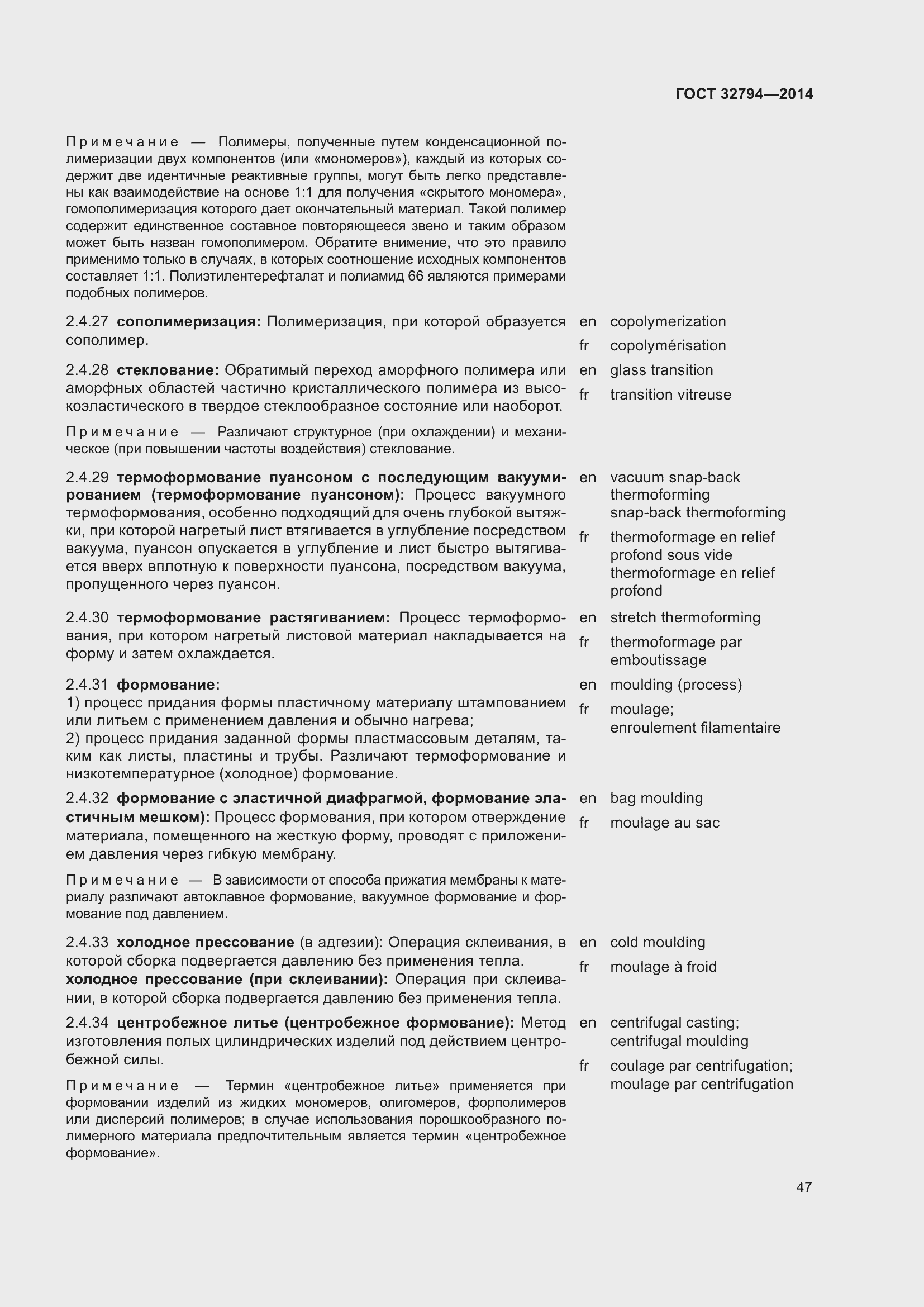 Страница 52 ГОСТ 32794-2014