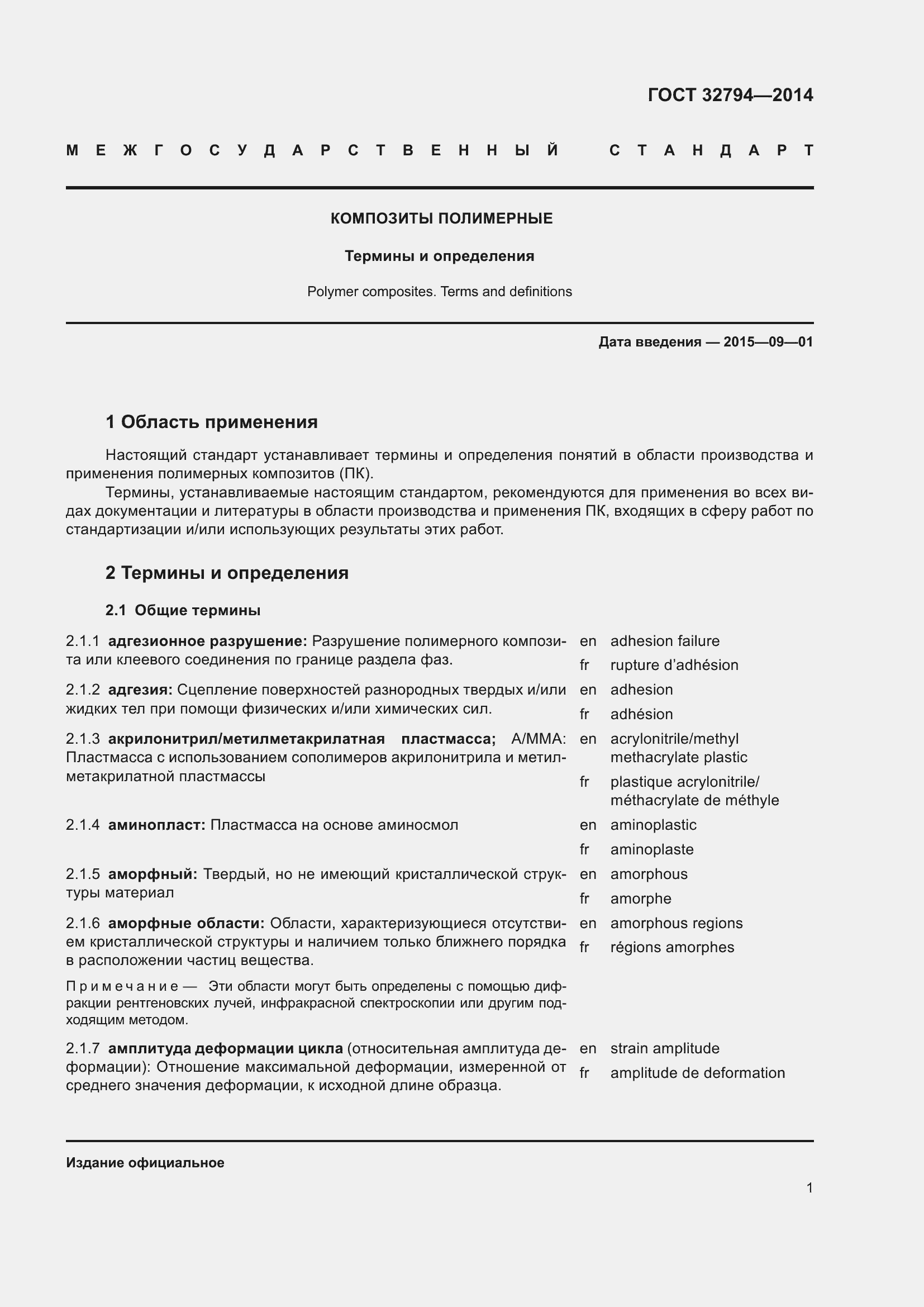 Страница 6 ГОСТ 32794-2014