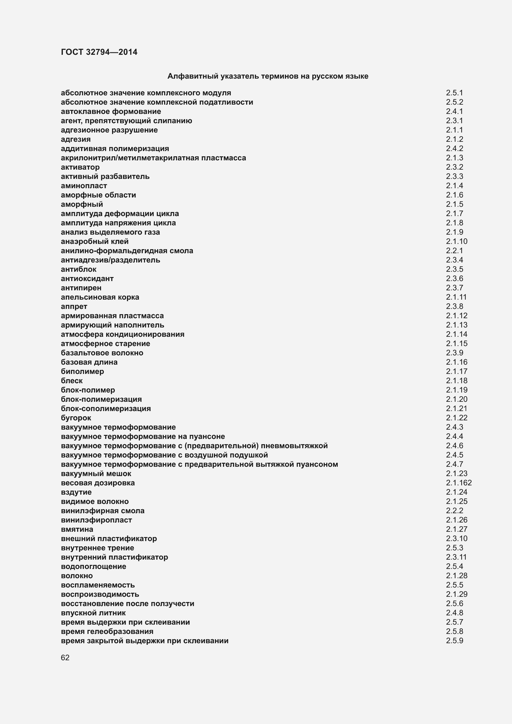 Страница 67 ГОСТ 32794-2014