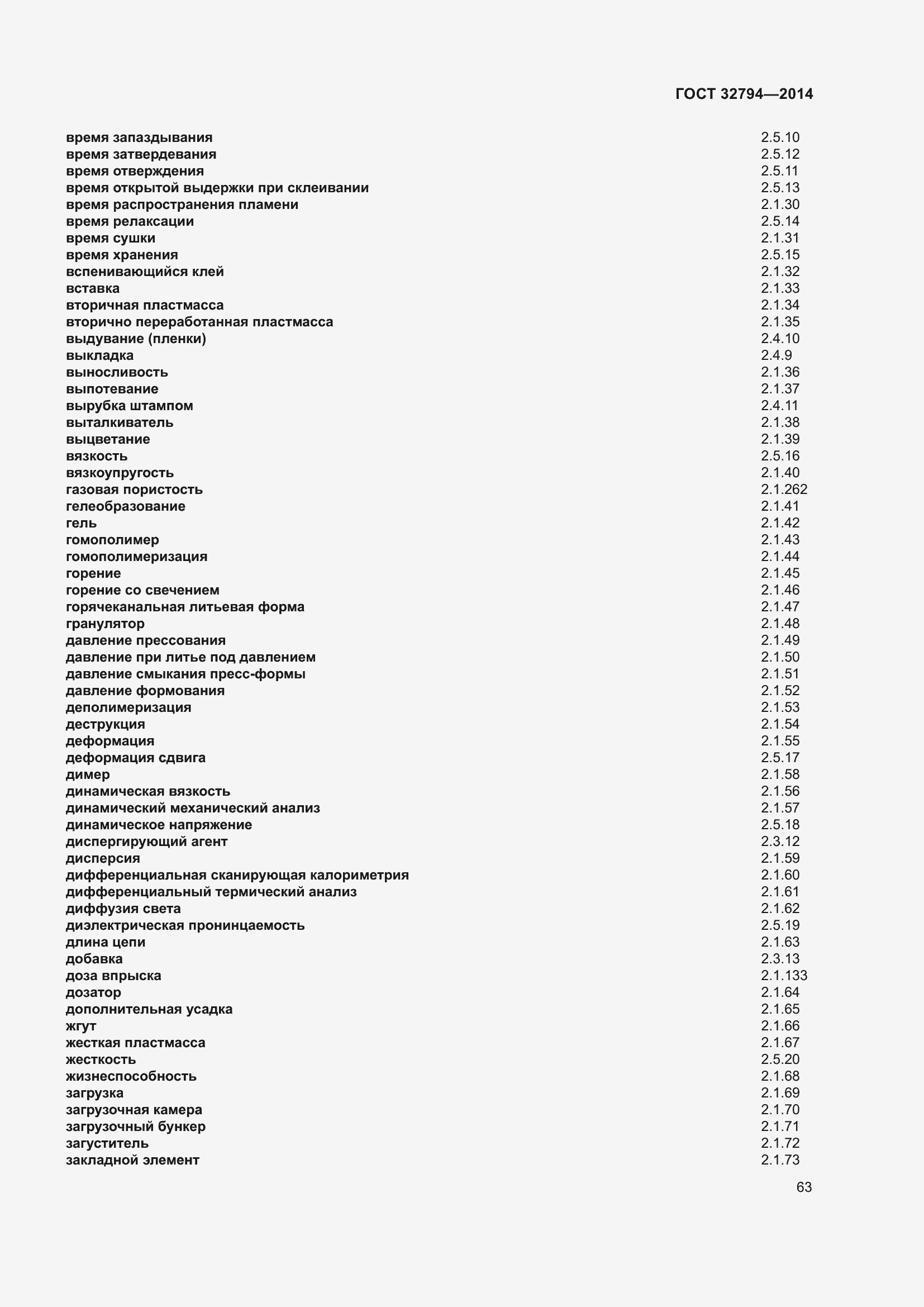 Страница 68 ГОСТ 32794-2014