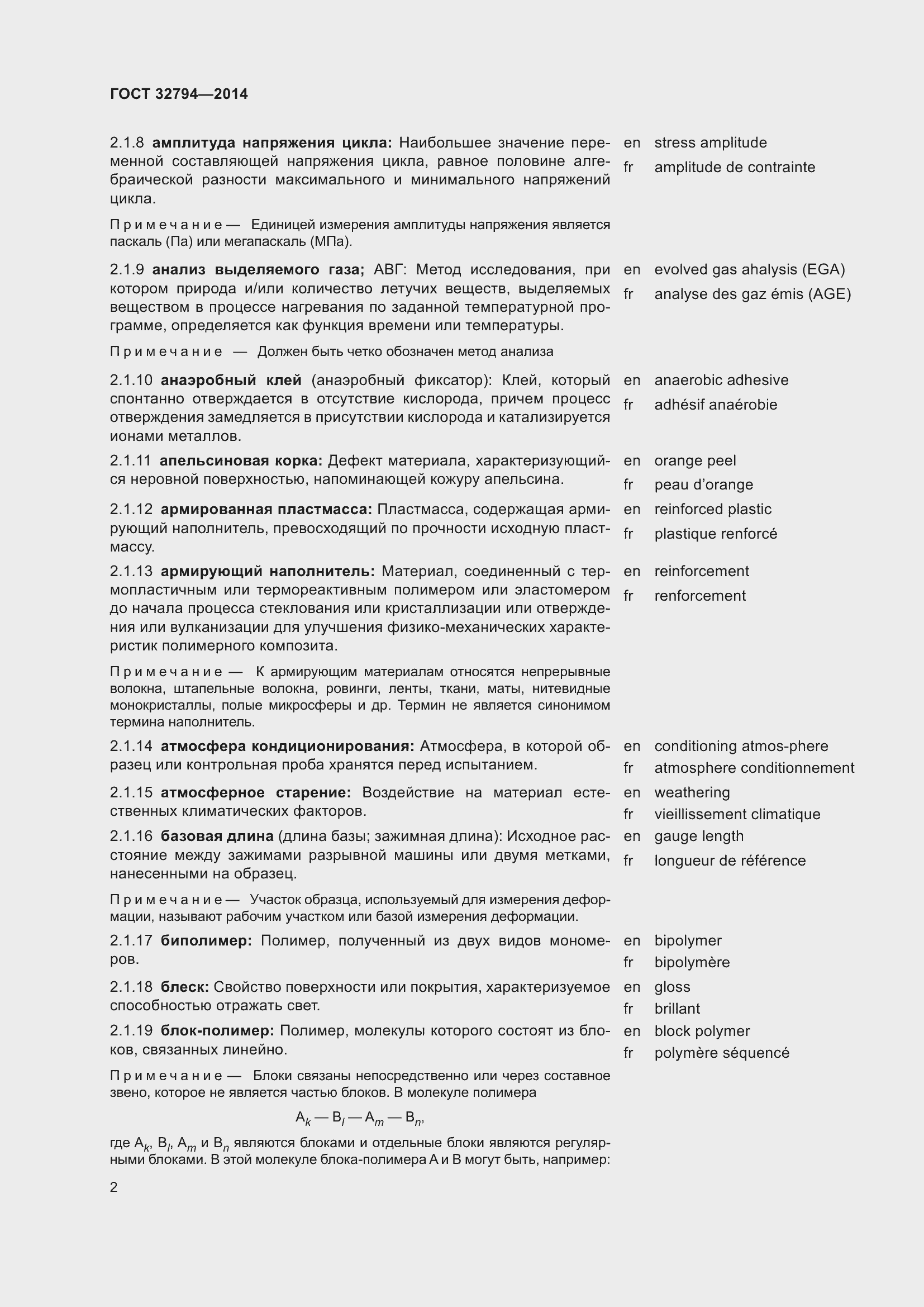 Страница 7 ГОСТ 32794-2014