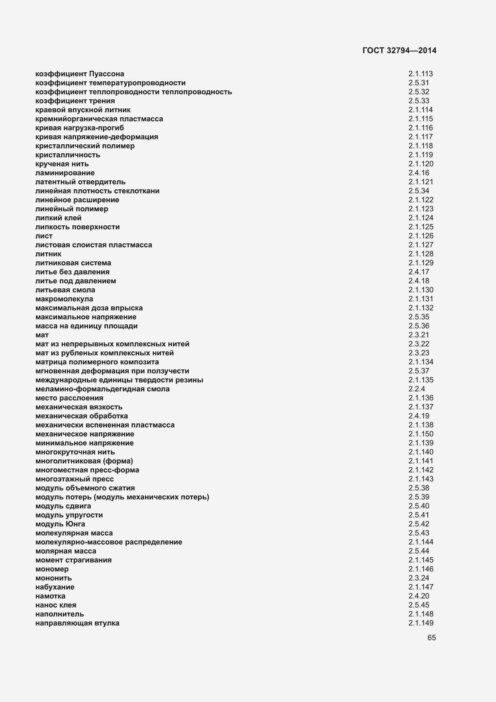 Страница 70 ГОСТ 32794-2014