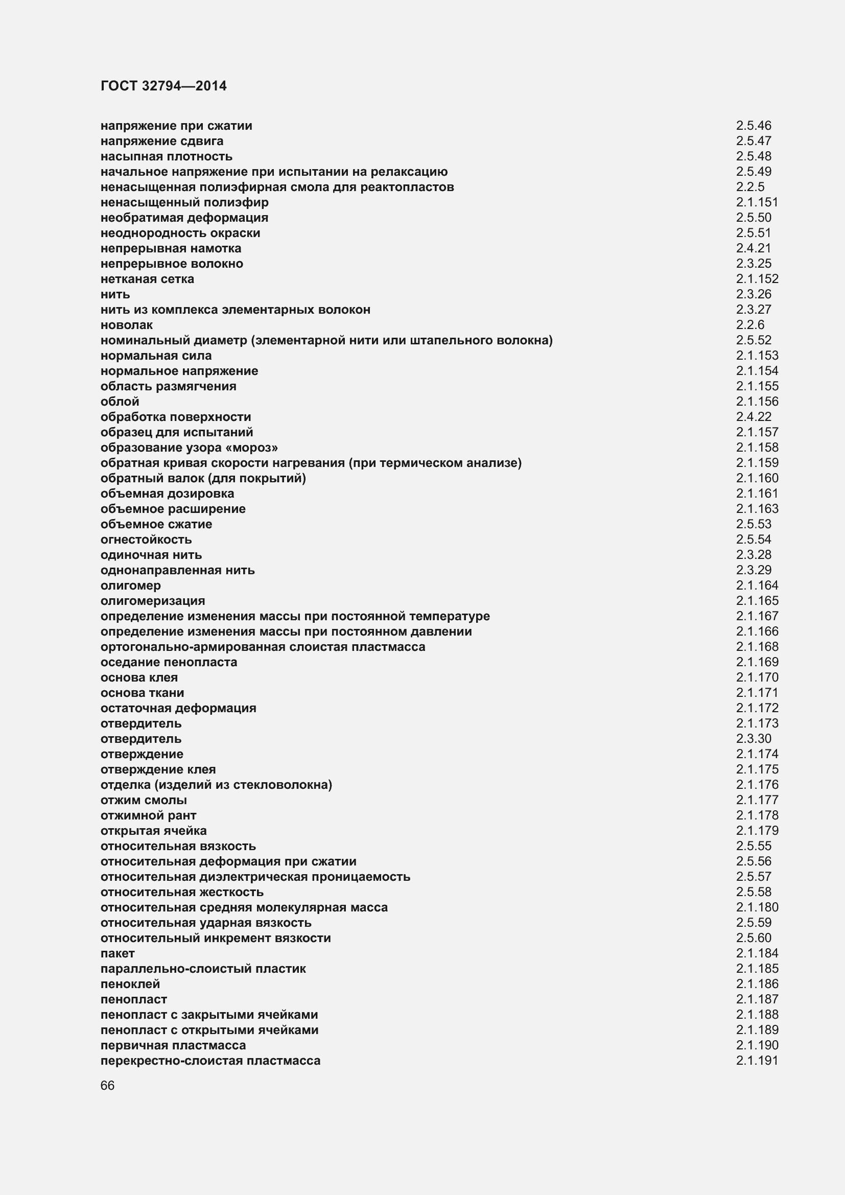 Страница 71 ГОСТ 32794-2014