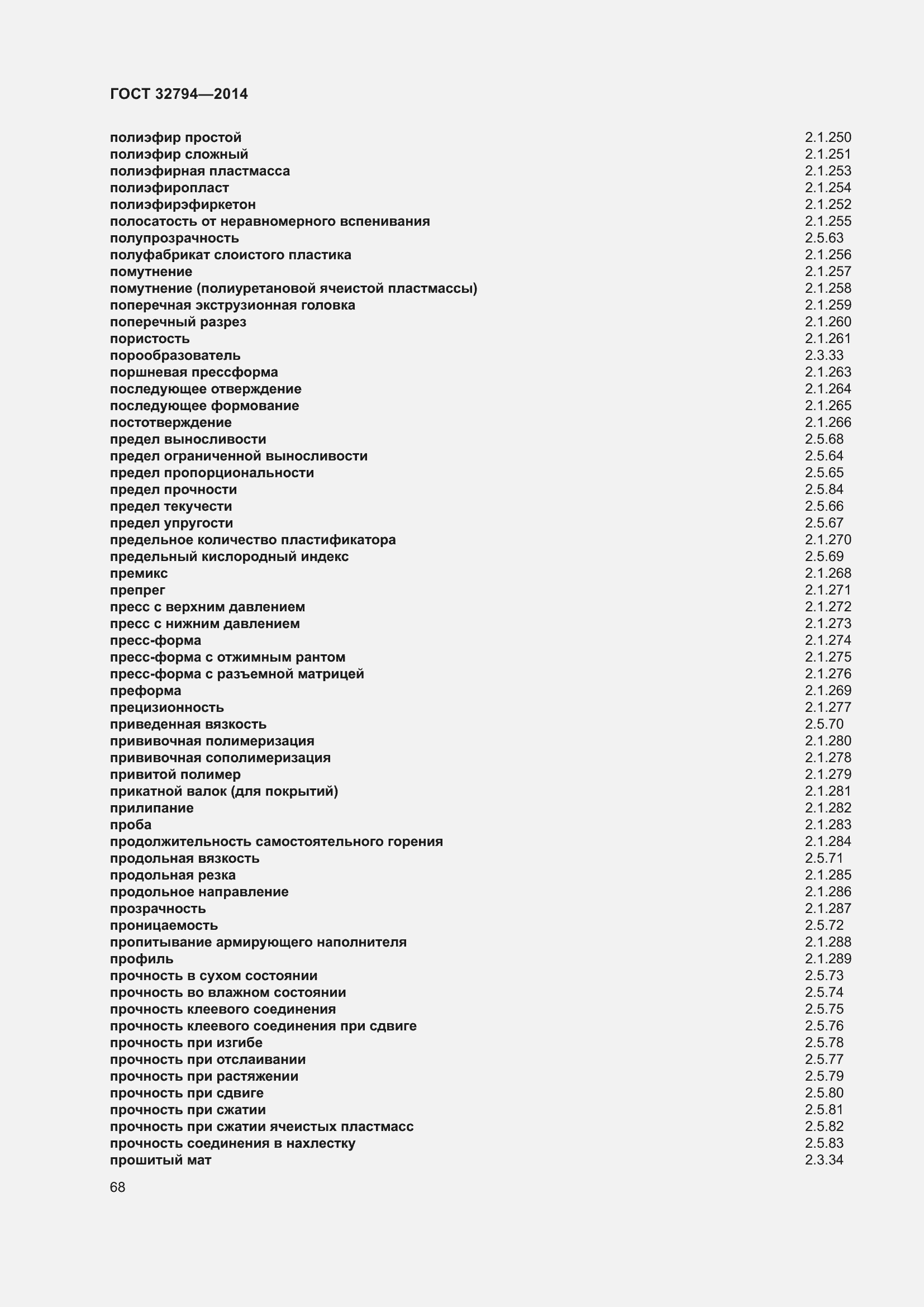 Страница 73 ГОСТ 32794-2014