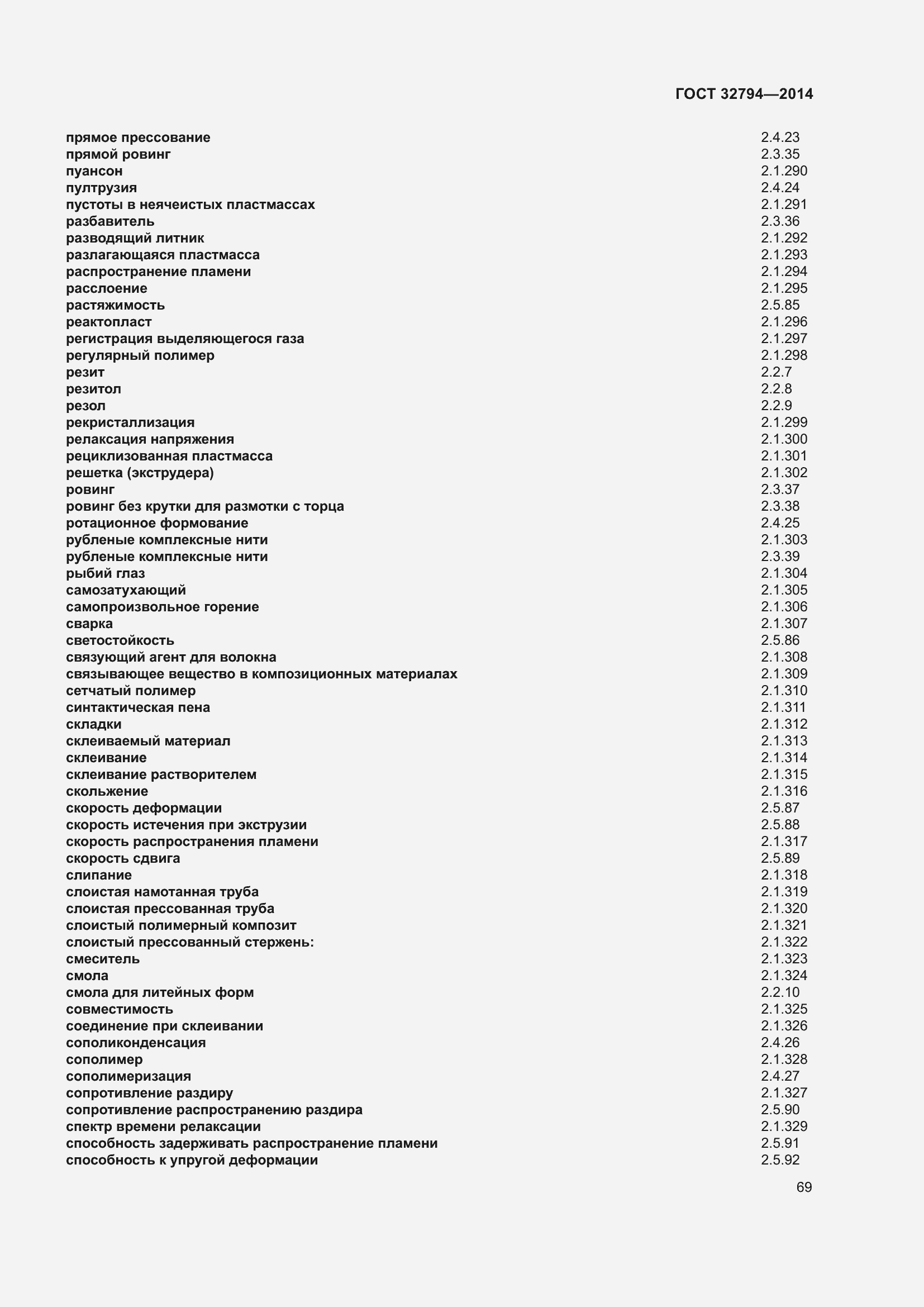 Страница 74 ГОСТ 32794-2014