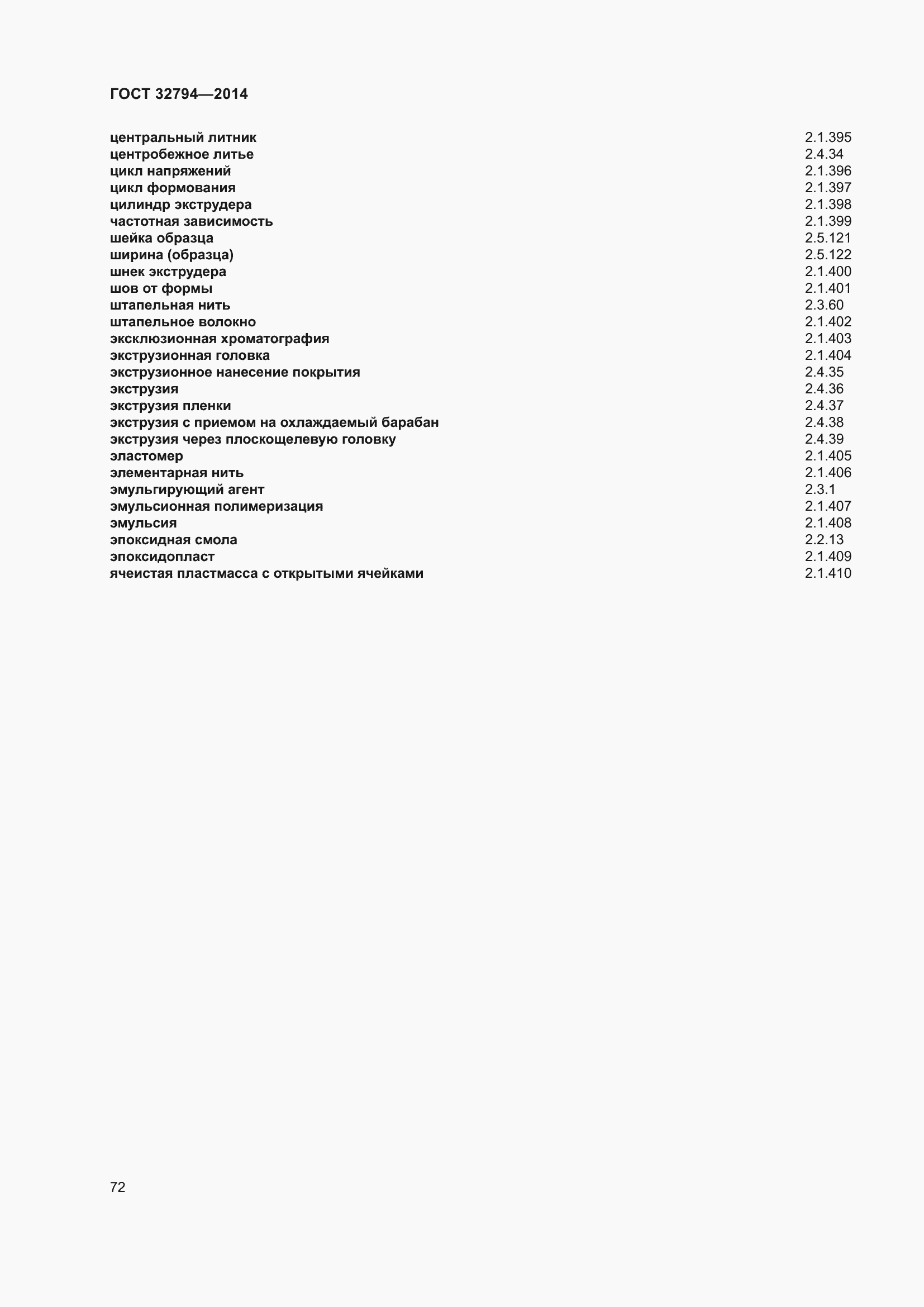 Страница 77 ГОСТ 32794-2014