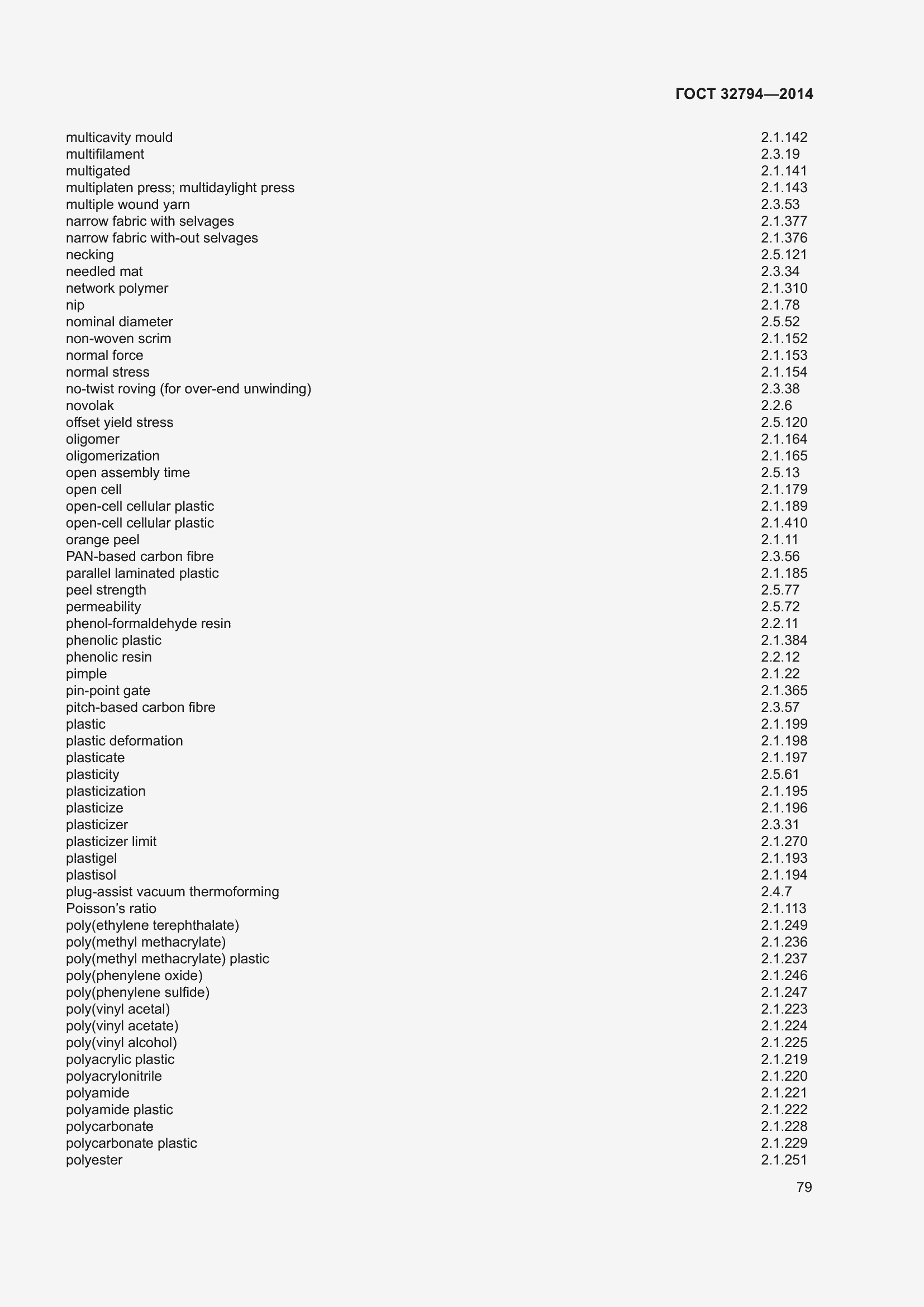 Страница 84 ГОСТ 32794-2014