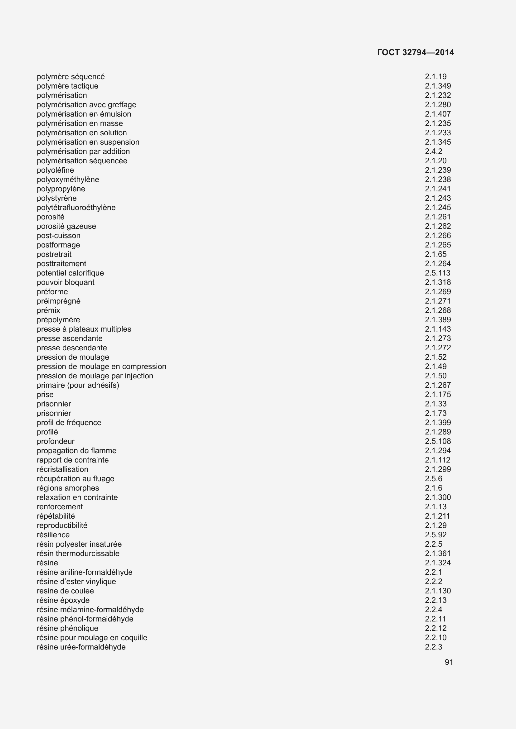 Страница 96 ГОСТ 32794-2014