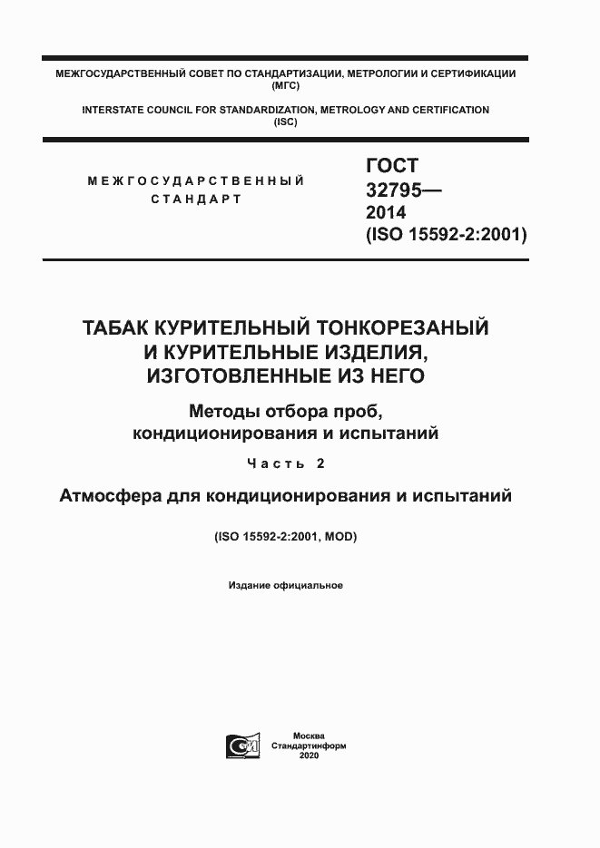 Страница 1 ГОСТ 32795-2014