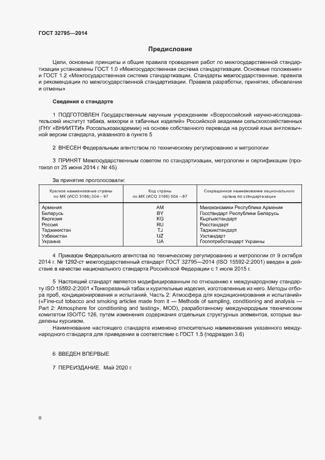 Страница 2 ГОСТ 32795-2014