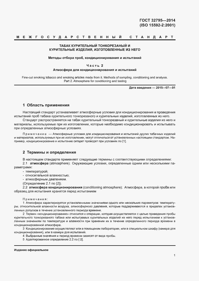 Страница 4 ГОСТ 32795-2014