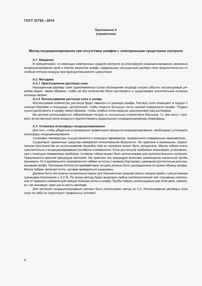 Страница 7 ГОСТ 32795-2014