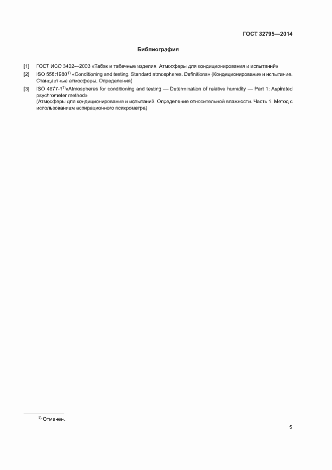Страница 8 ГОСТ 32795-2014