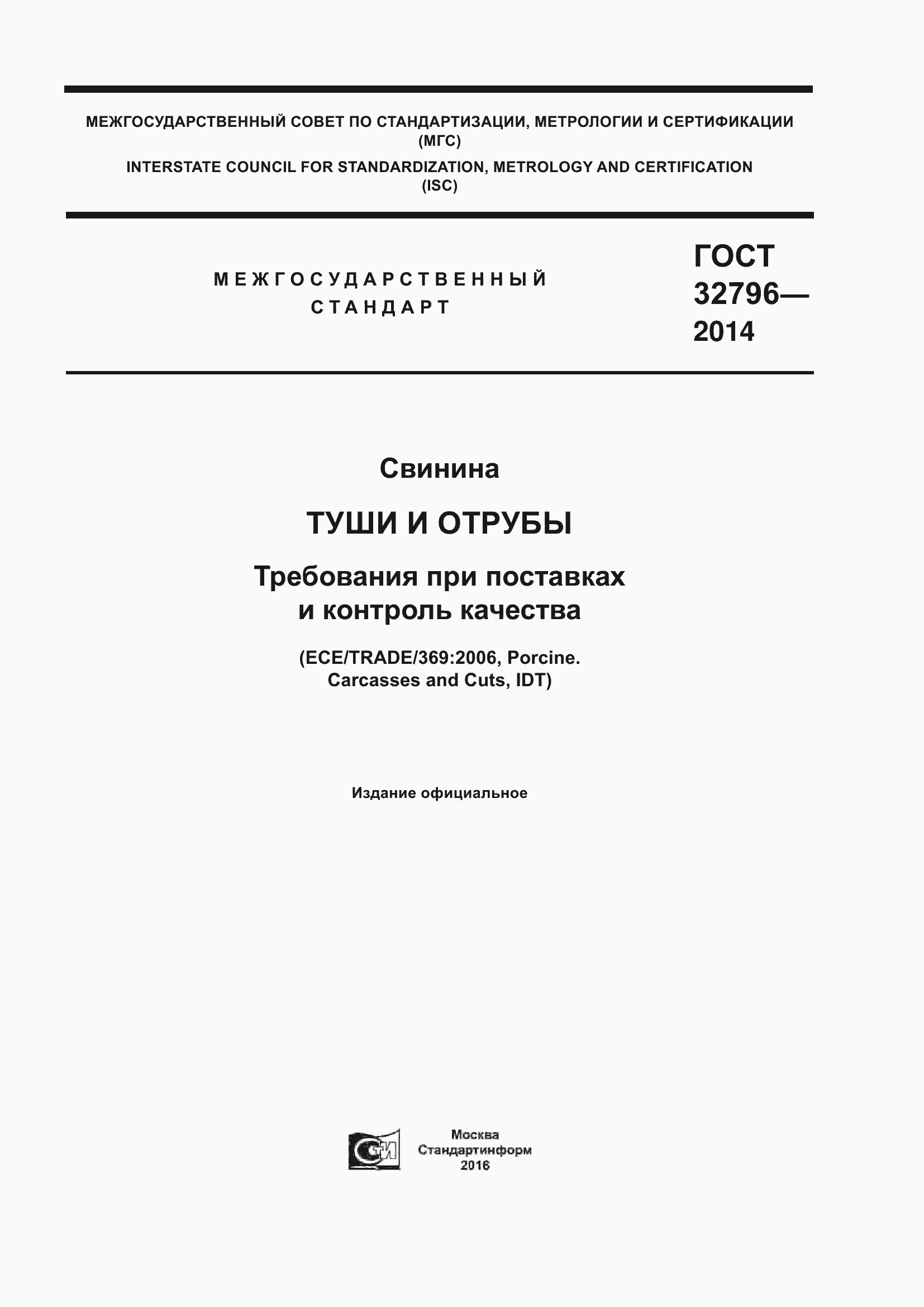 Страница 1 ГОСТ 32796-2014