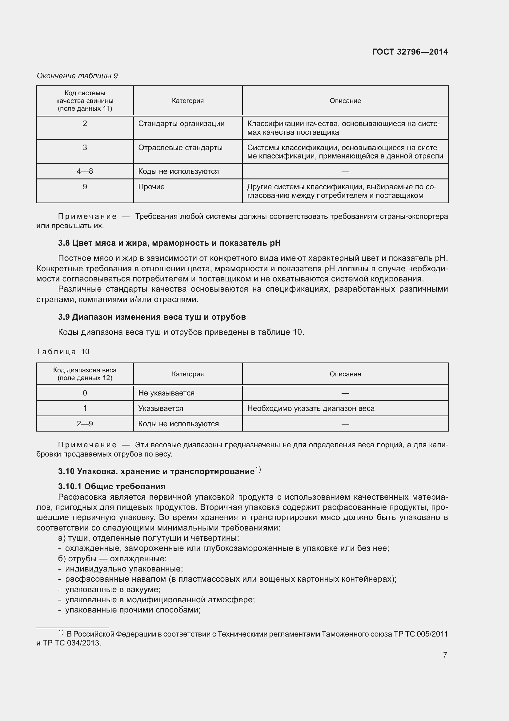 Страница 13 ГОСТ 32796-2014