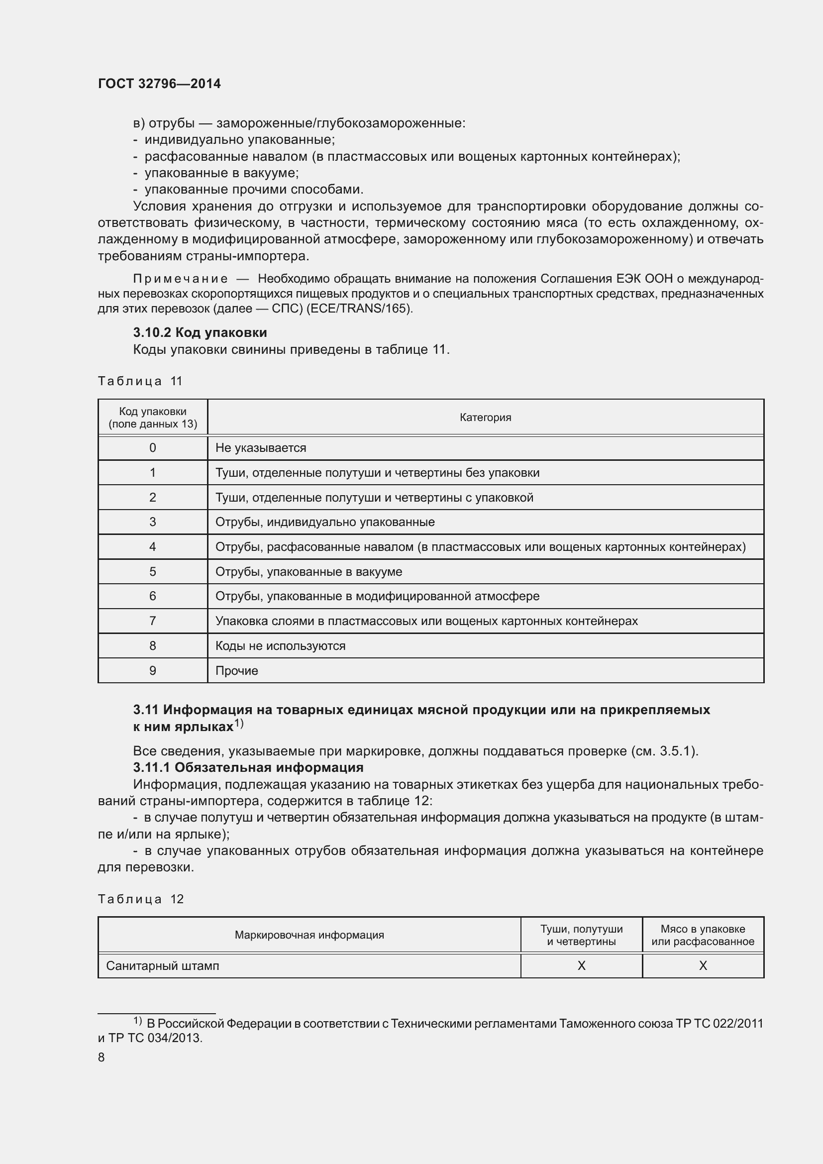 Страница 14 ГОСТ 32796-2014