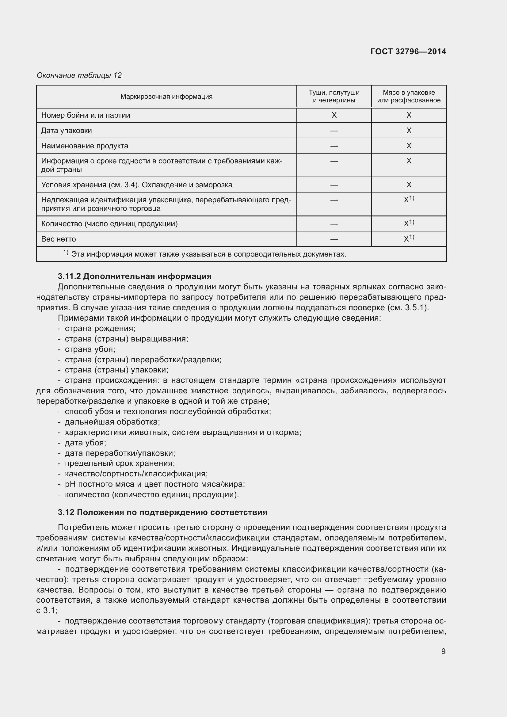 Страница 15 ГОСТ 32796-2014