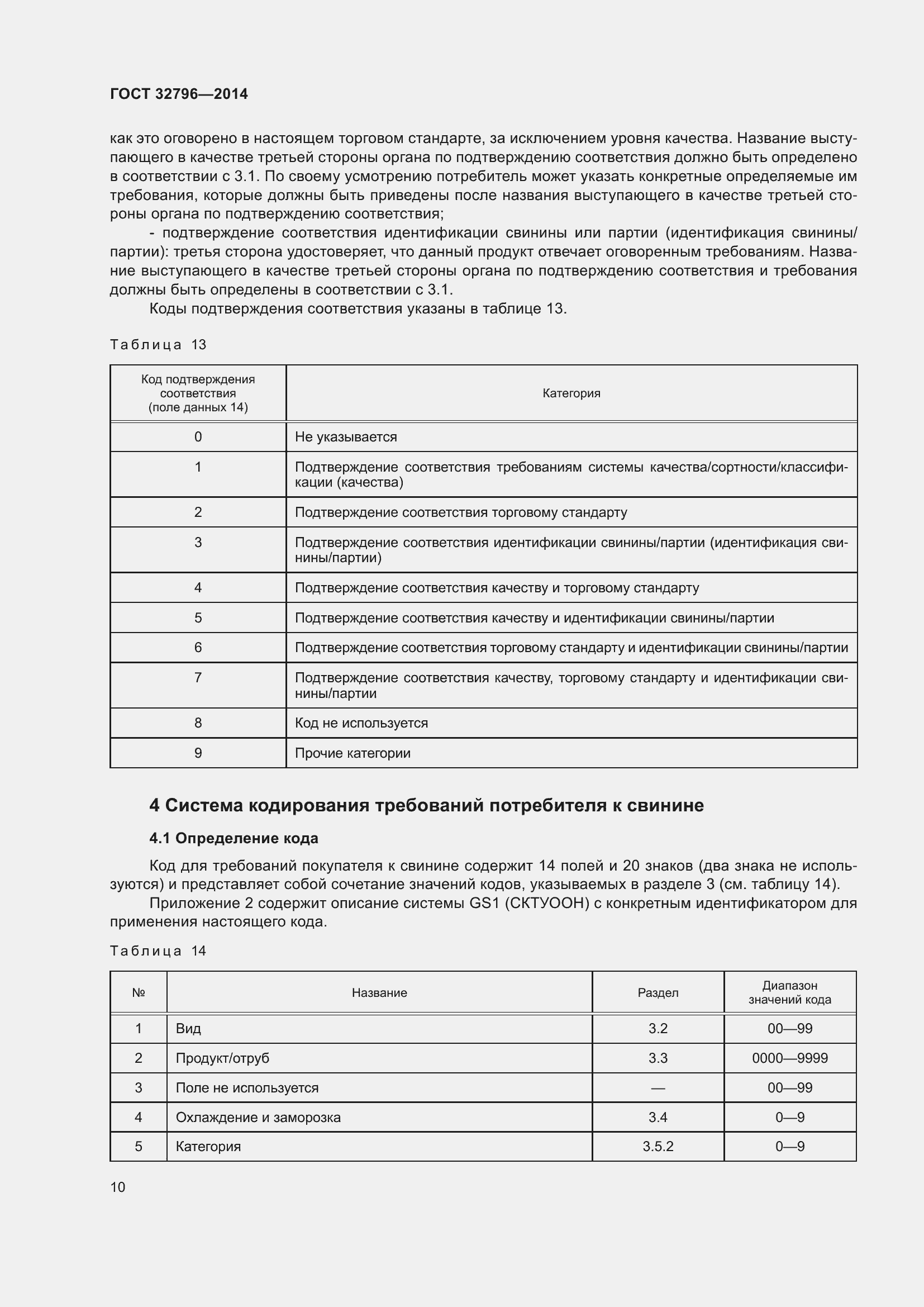 Страница 16 ГОСТ 32796-2014