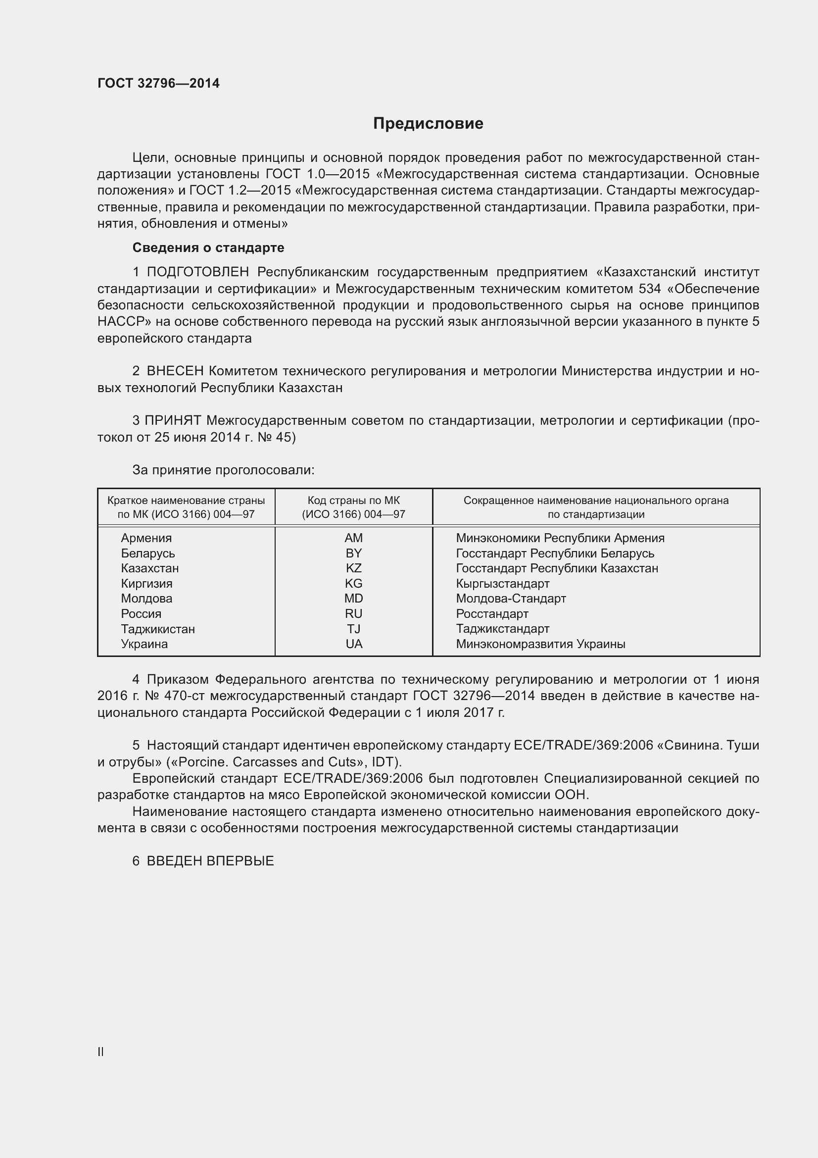 Страница 2 ГОСТ 32796-2014