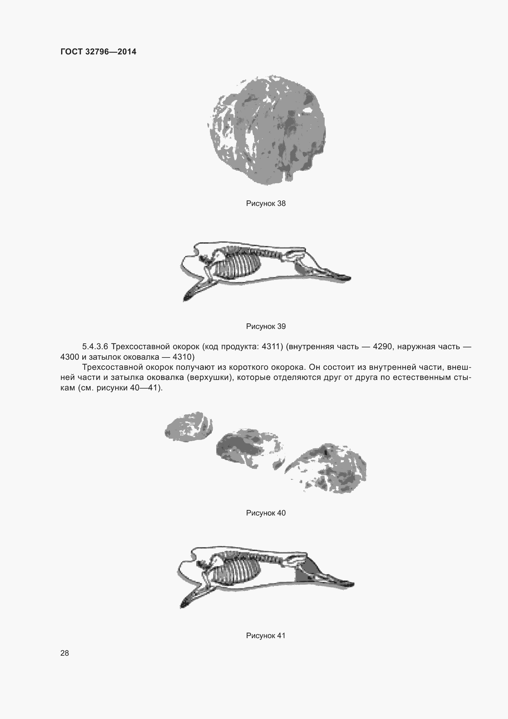 Страница 34 ГОСТ 32796-2014