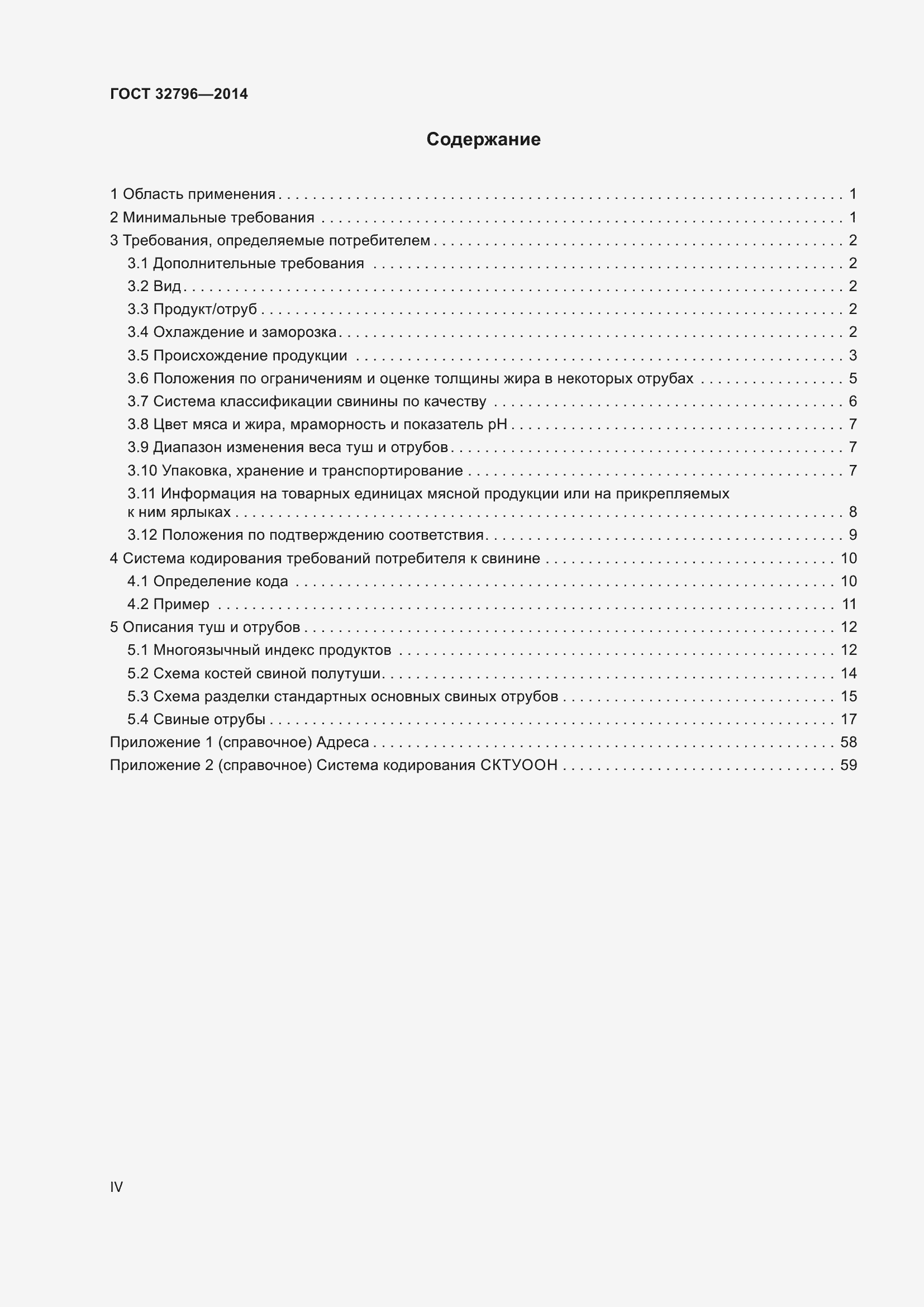 Страница 4 ГОСТ 32796-2014