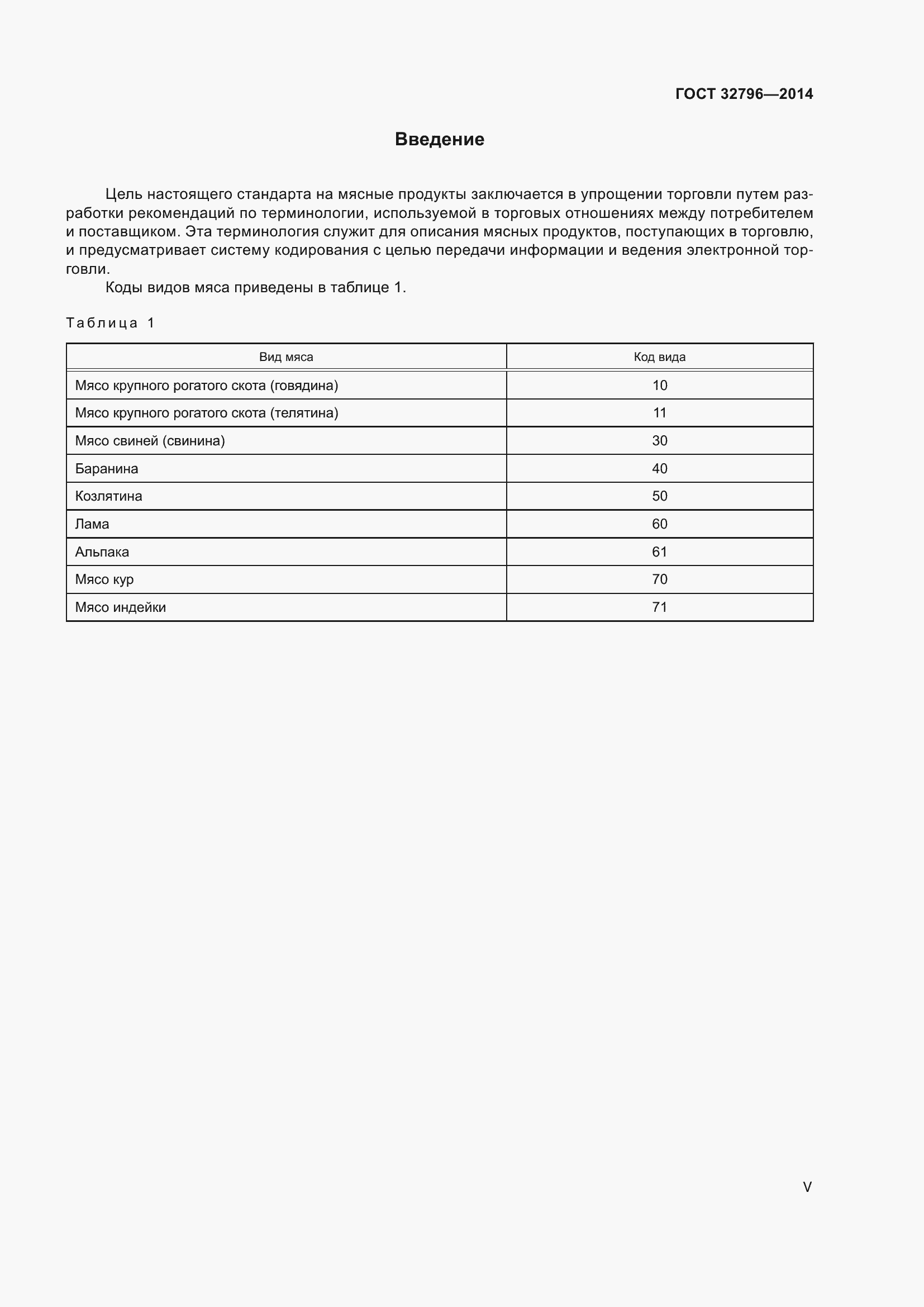 Страница 5 ГОСТ 32796-2014