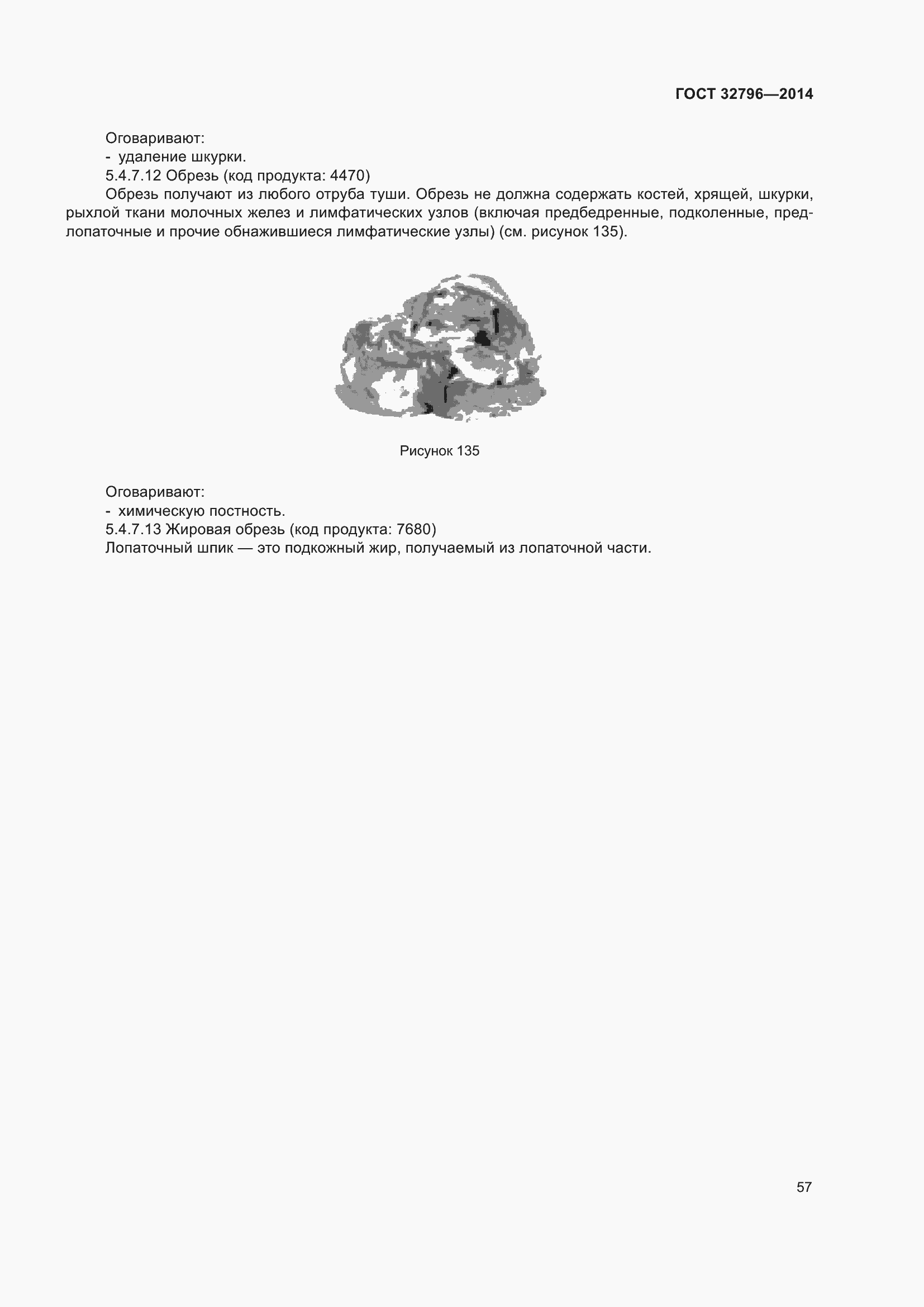 Страница 63 ГОСТ 32796-2014