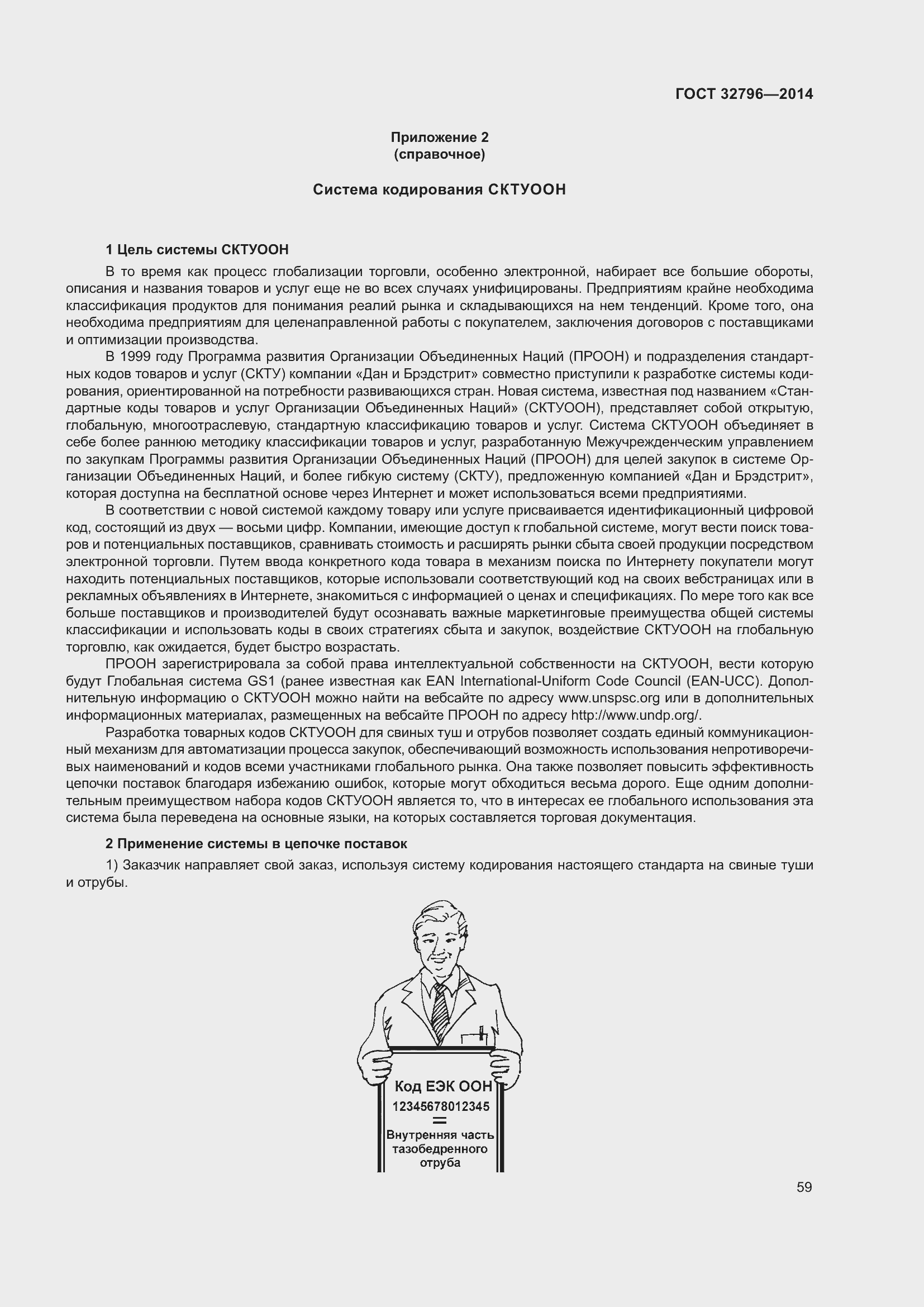 Страница 65 ГОСТ 32796-2014