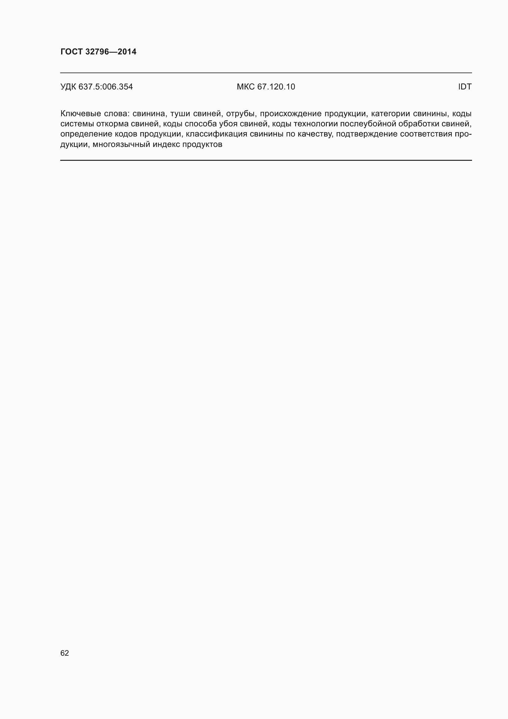 Страница 68 ГОСТ 32796-2014