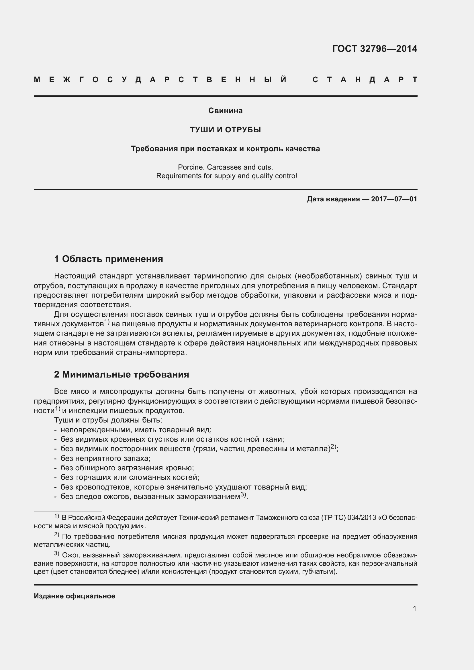 Страница 7 ГОСТ 32796-2014