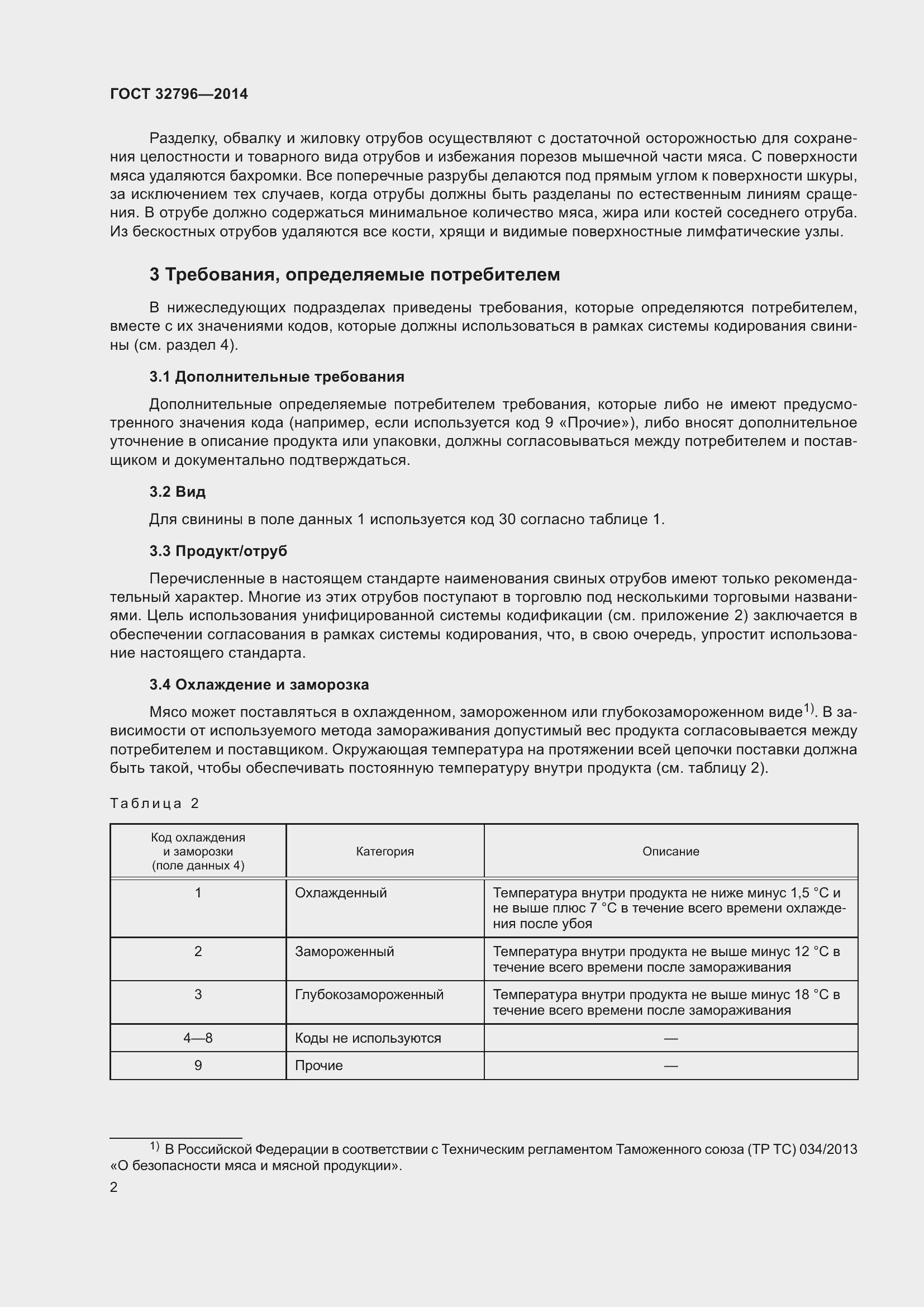 Страница 8 ГОСТ 32796-2014