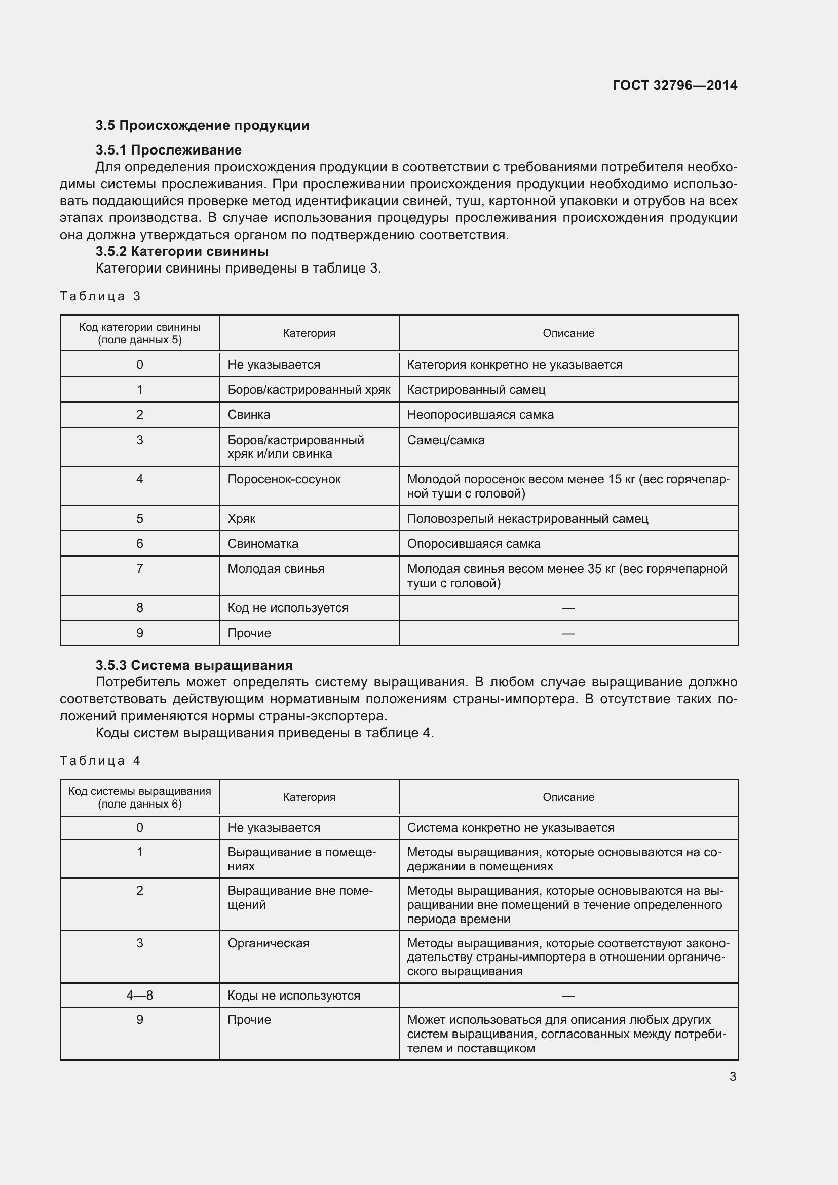 Страница 9 ГОСТ 32796-2014