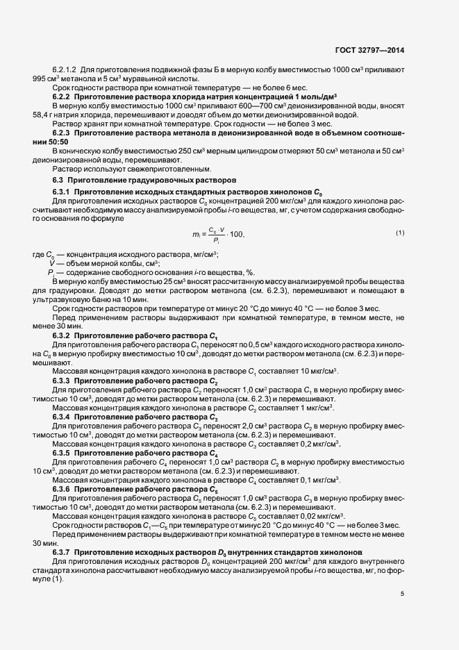 Страница 10 ГОСТ 32797-2014