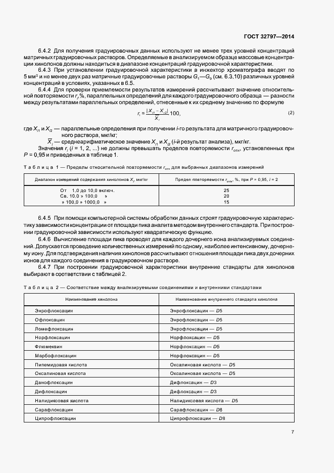 Страница 12 ГОСТ 32797-2014
