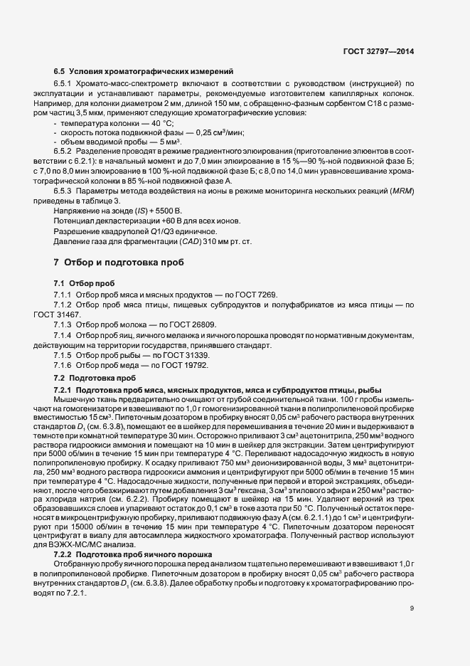 Страница 14 ГОСТ 32797-2014