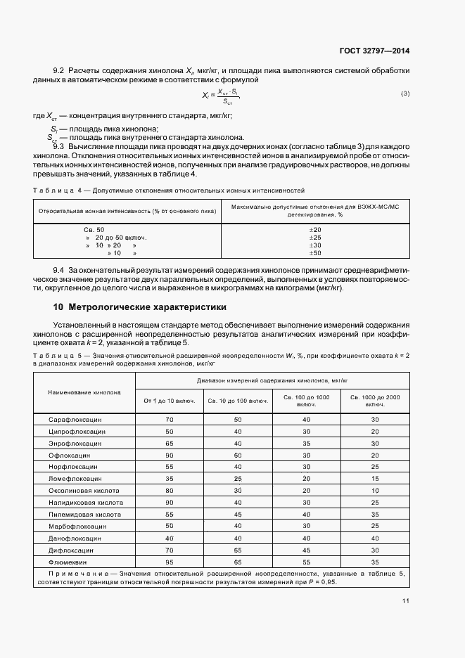 Страница 16 ГОСТ 32797-2014