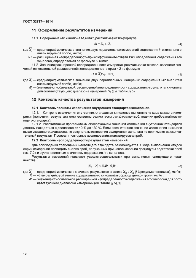Страница 17 ГОСТ 32797-2014