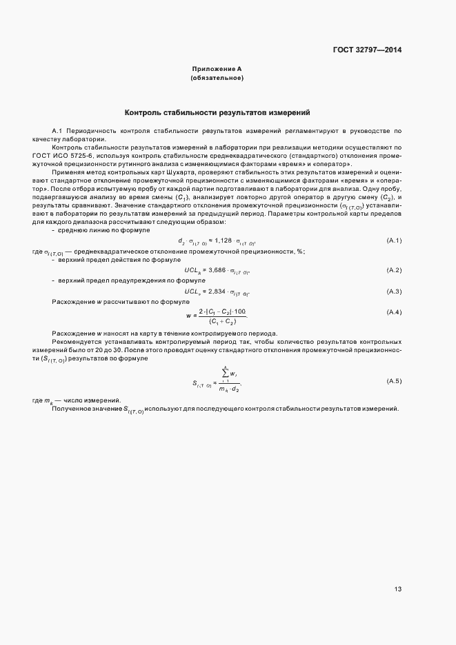 Страница 18 ГОСТ 32797-2014