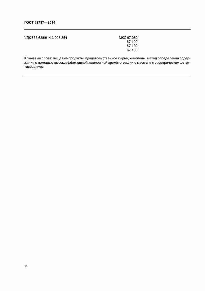 Страница 19 ГОСТ 32797-2014