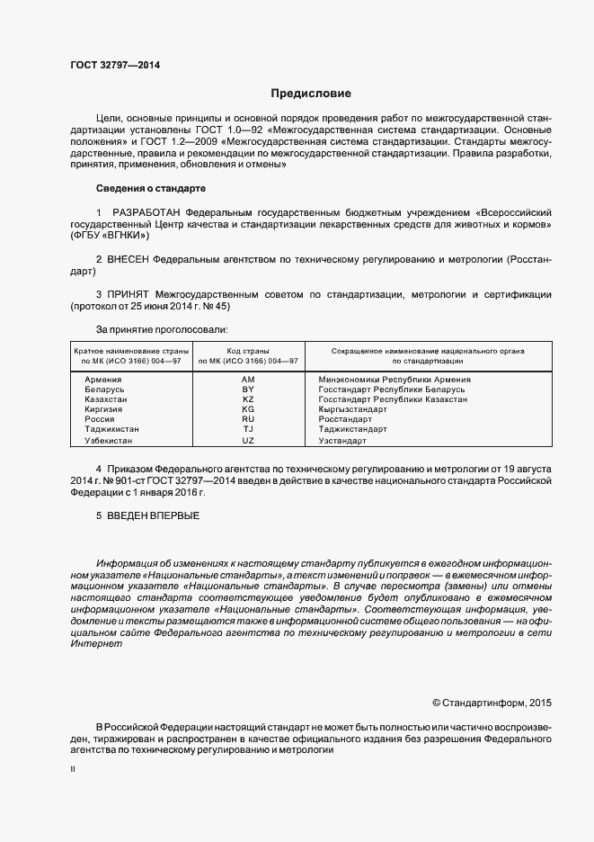 Страница 2 ГОСТ 32797-2014