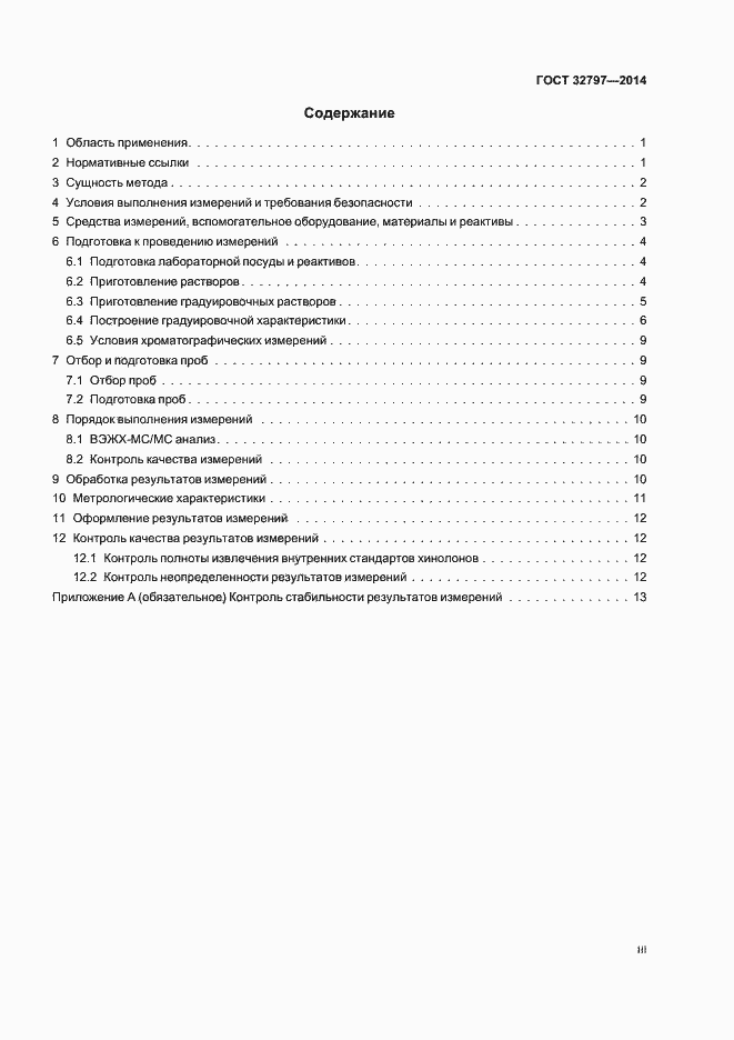 Страница 3 ГОСТ 32797-2014