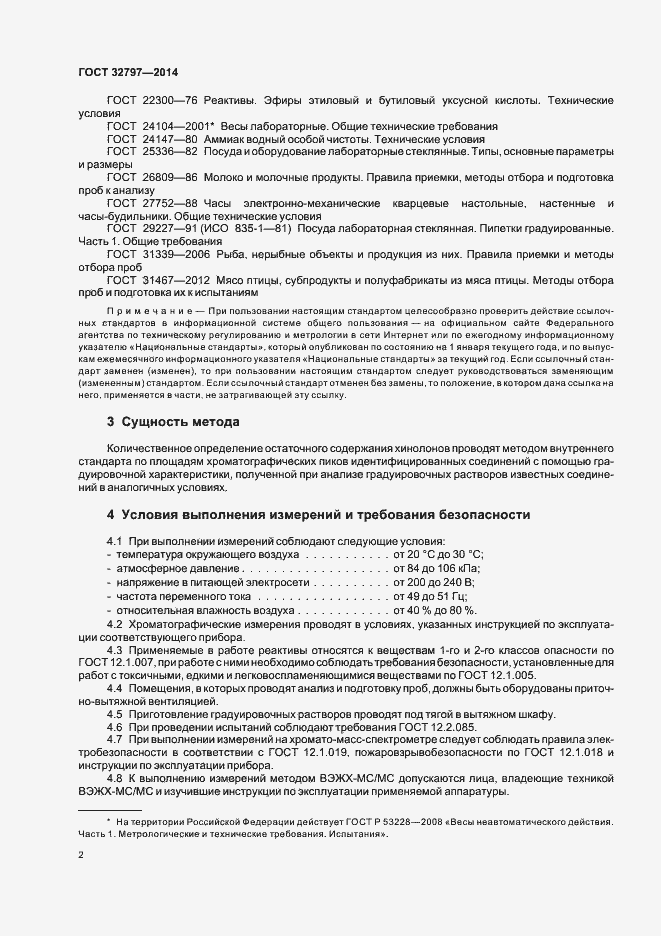 Страница 7 ГОСТ 32797-2014