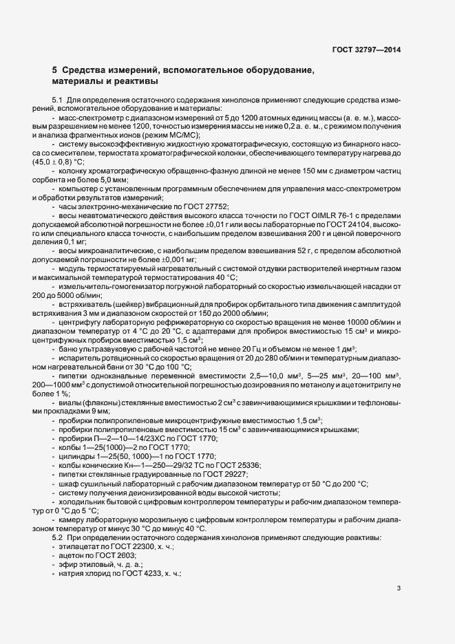 Страница 8 ГОСТ 32797-2014