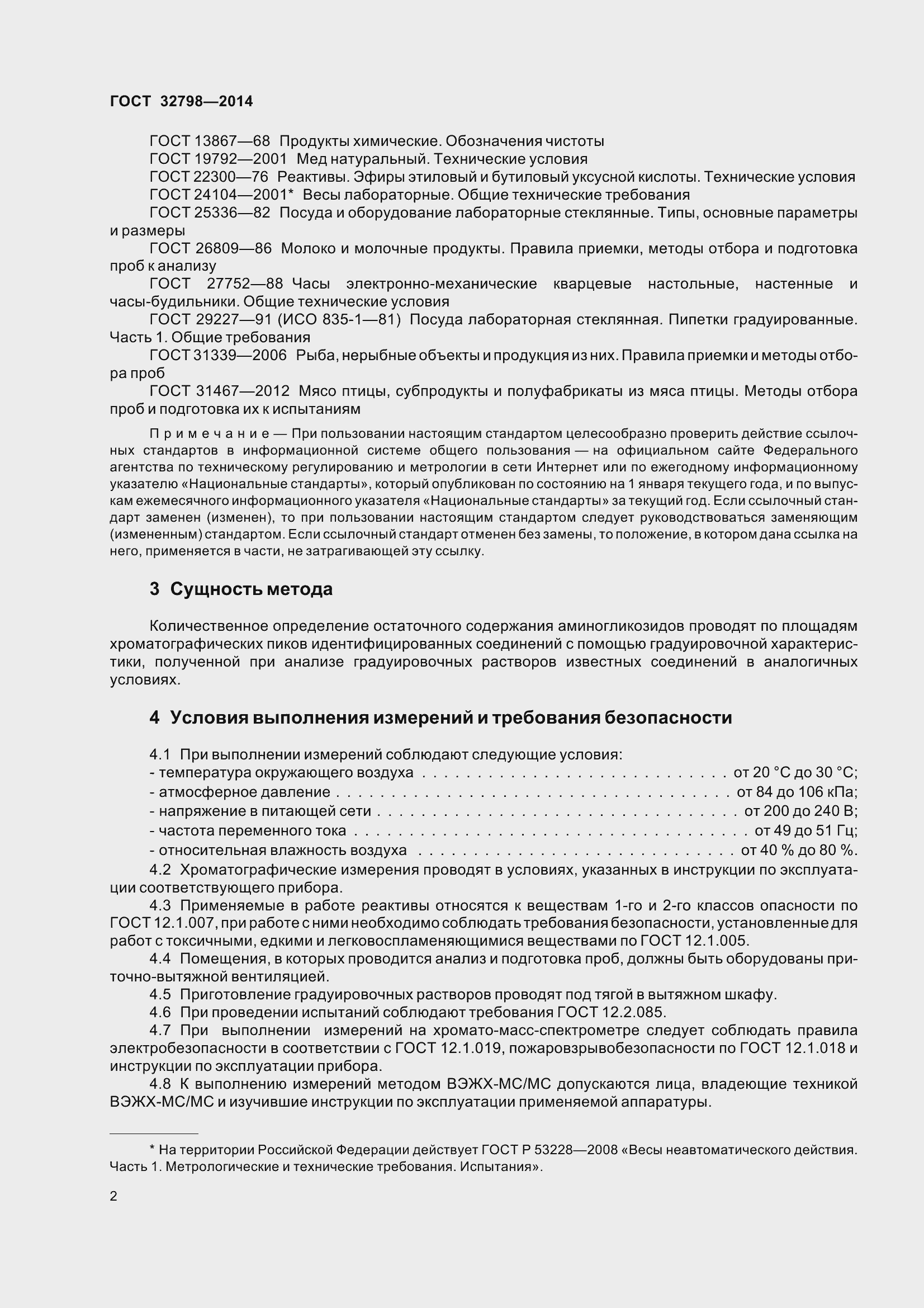 Страница 10 ГОСТ 32798-2014