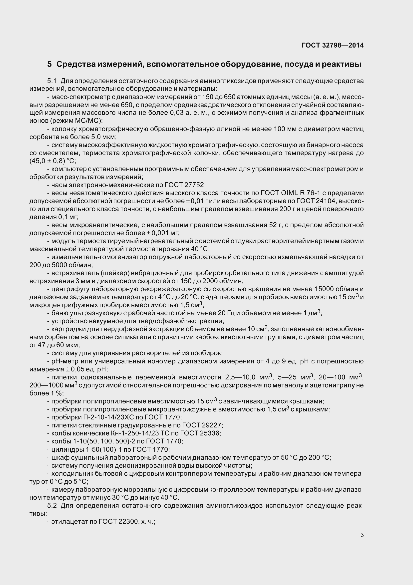 Страница 11 ГОСТ 32798-2014